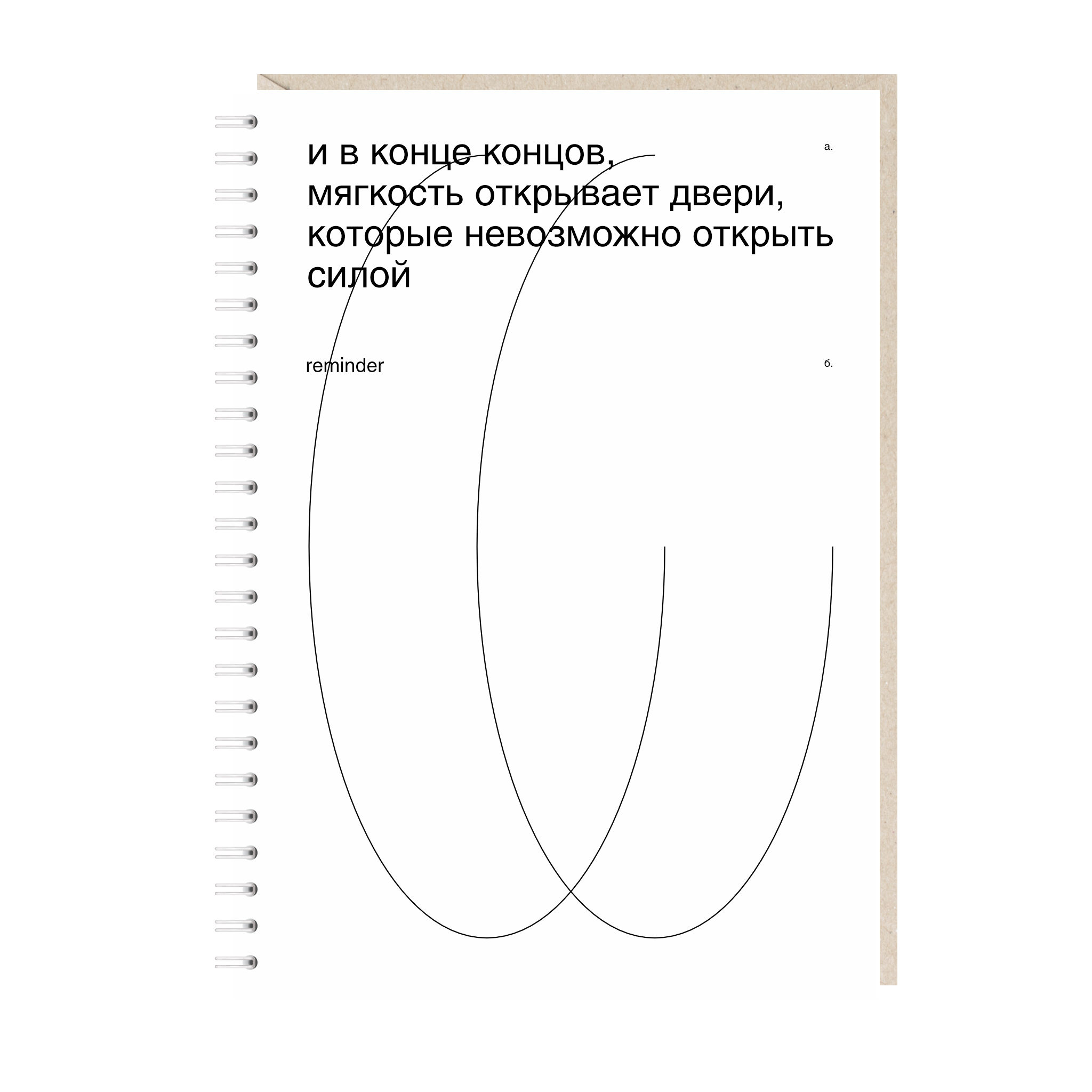 ежедневник "и в конце концов, мягкость открывает двери, которые невозможно открыть силой"