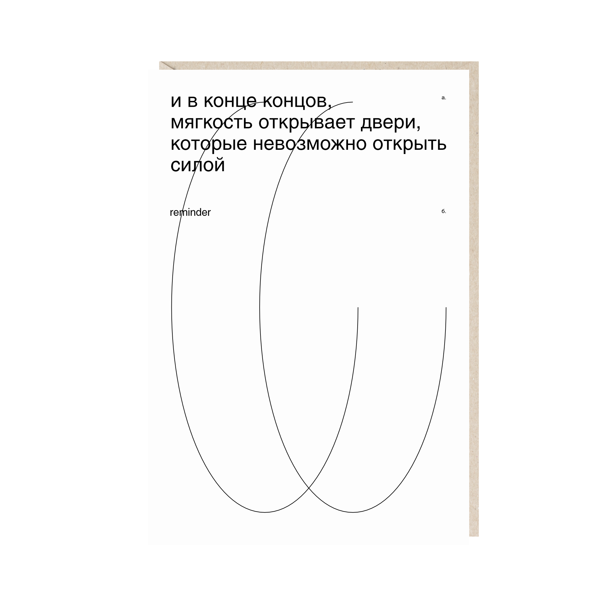 открытка "и в конце концов, мягкость открывает двери, которые невозможно открыть силой"