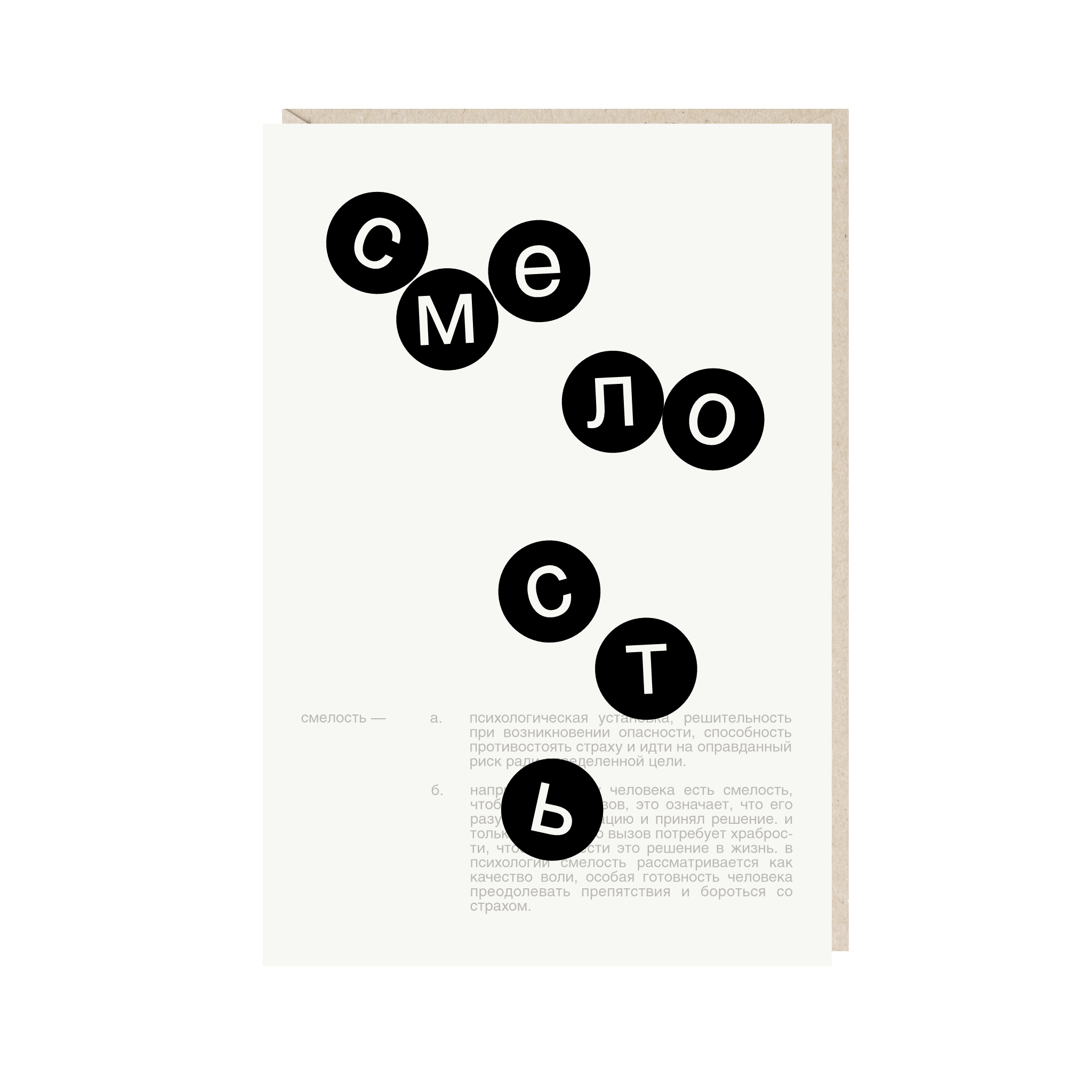 открытка "смелость"