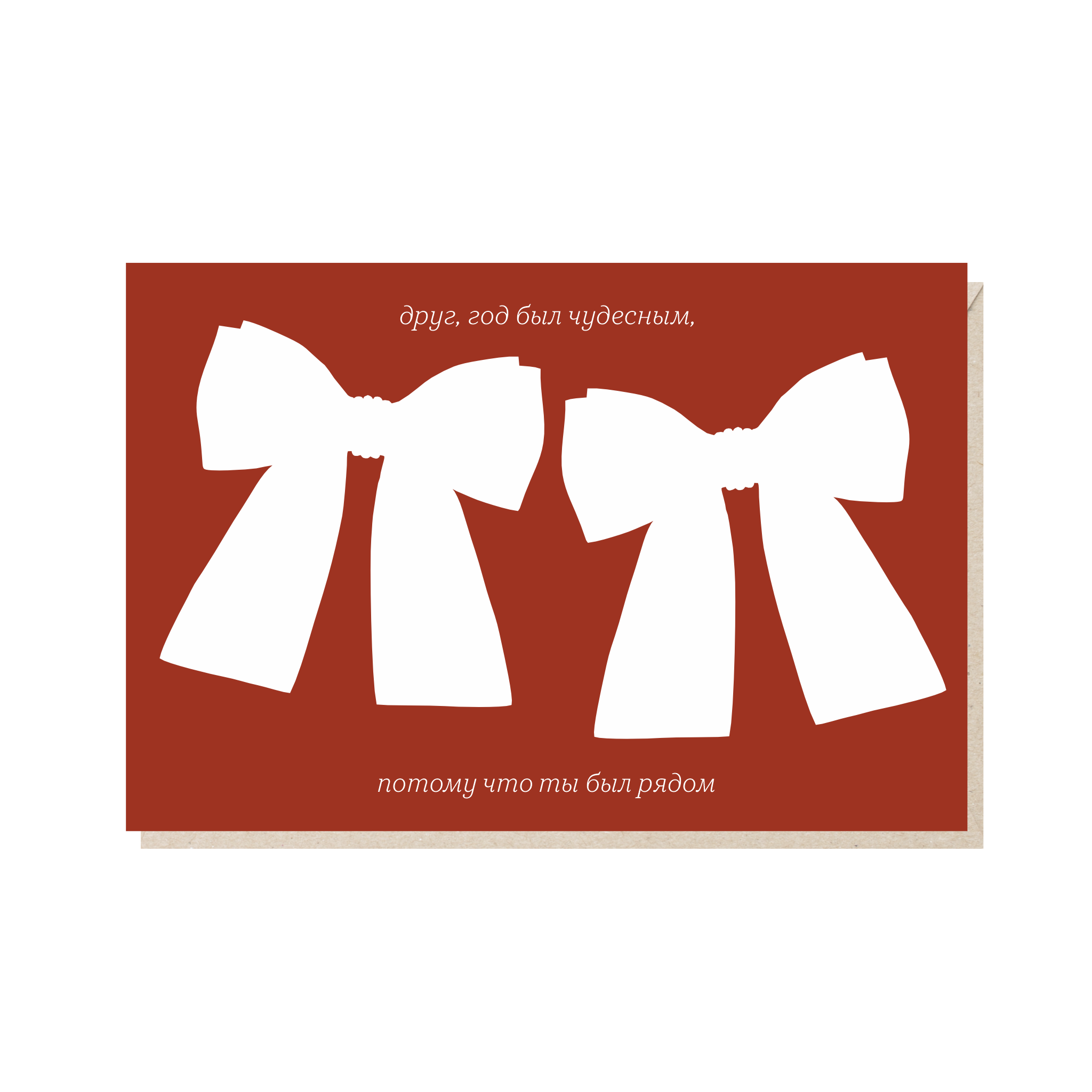 открытка "друг, год был чудесным"