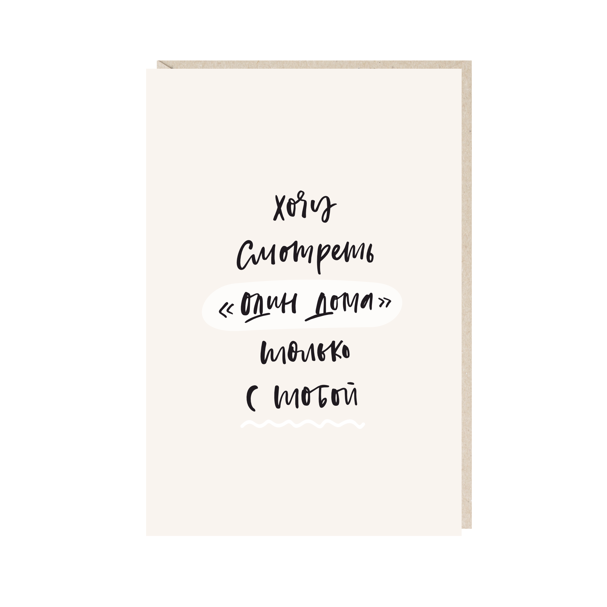 открытка "хочу смотреть "один дома" только с тобой"