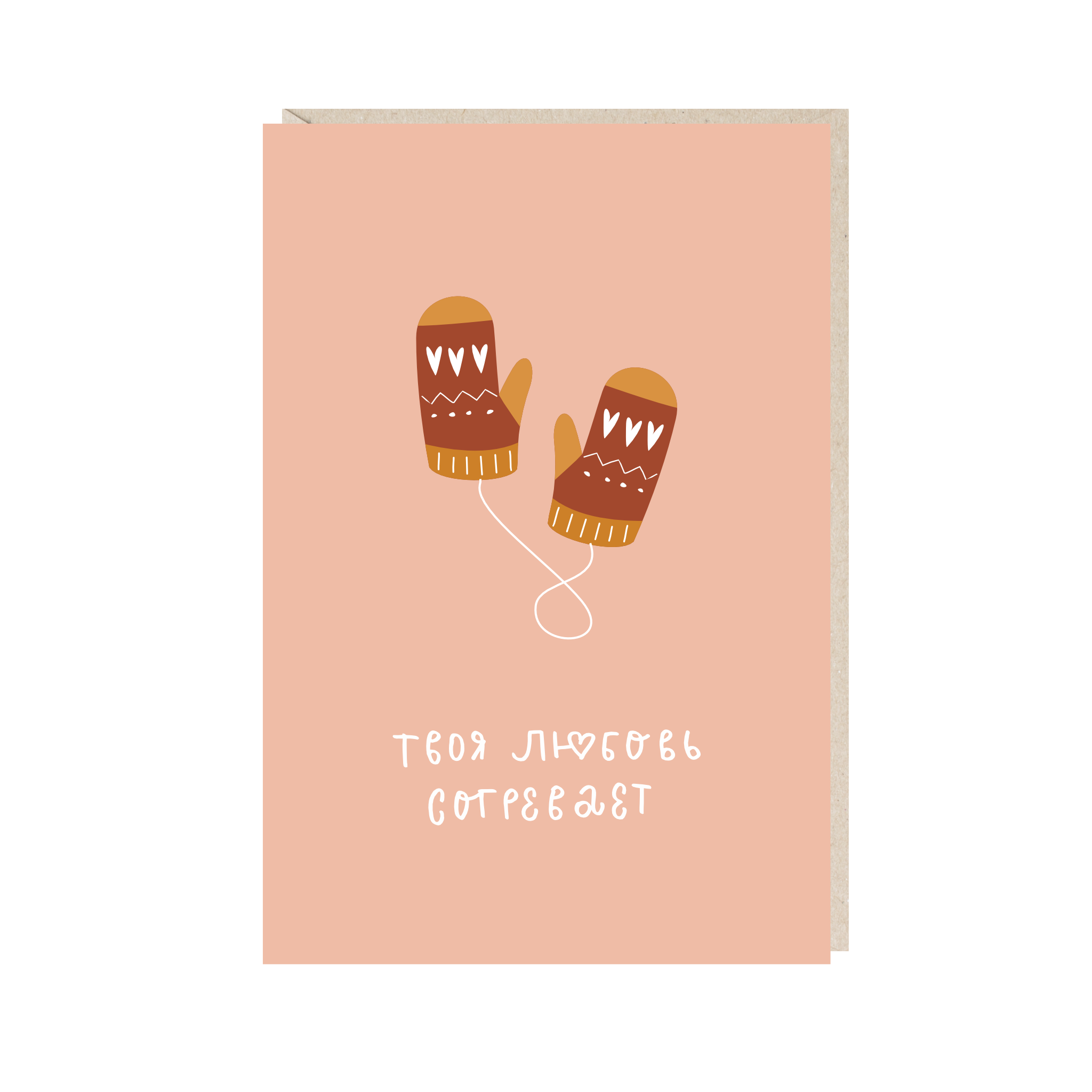 открытка "твоя любовь согревает"