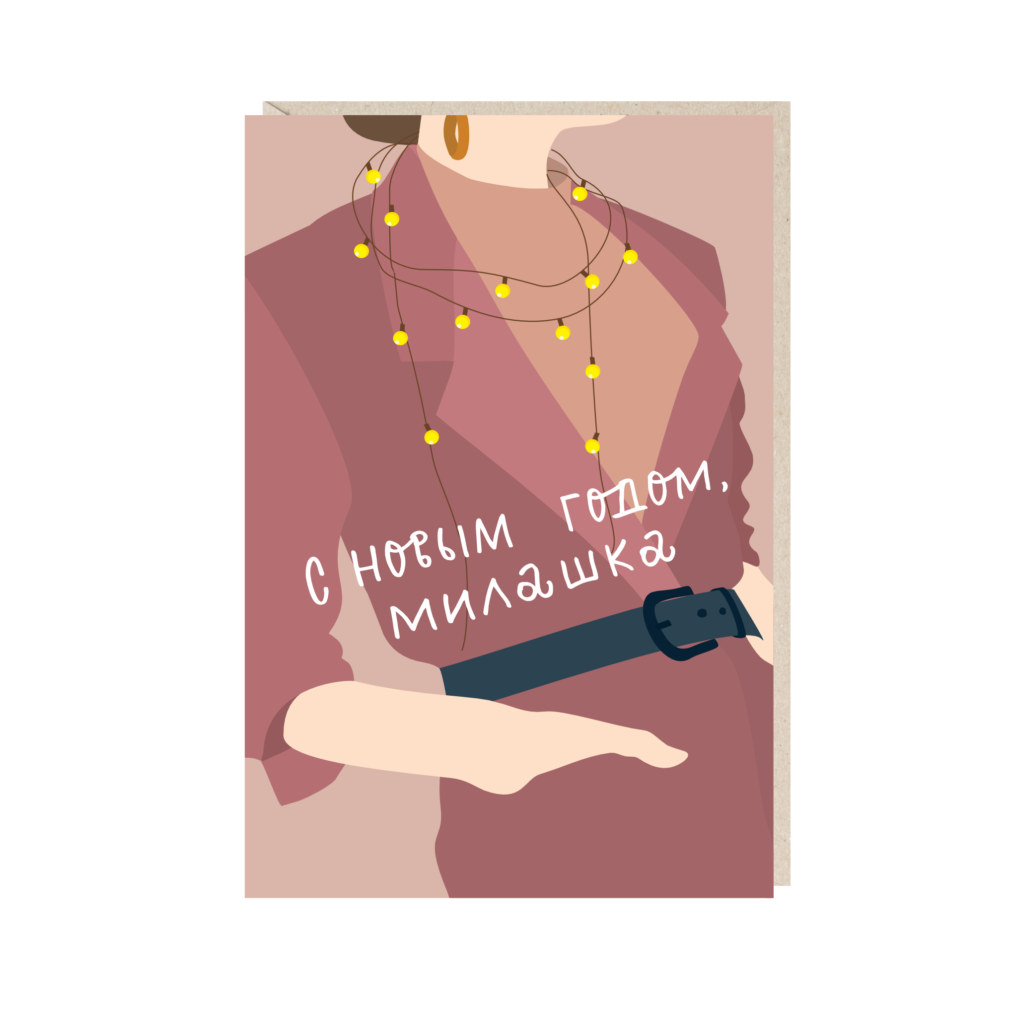открытка "с новым годом, милашка"