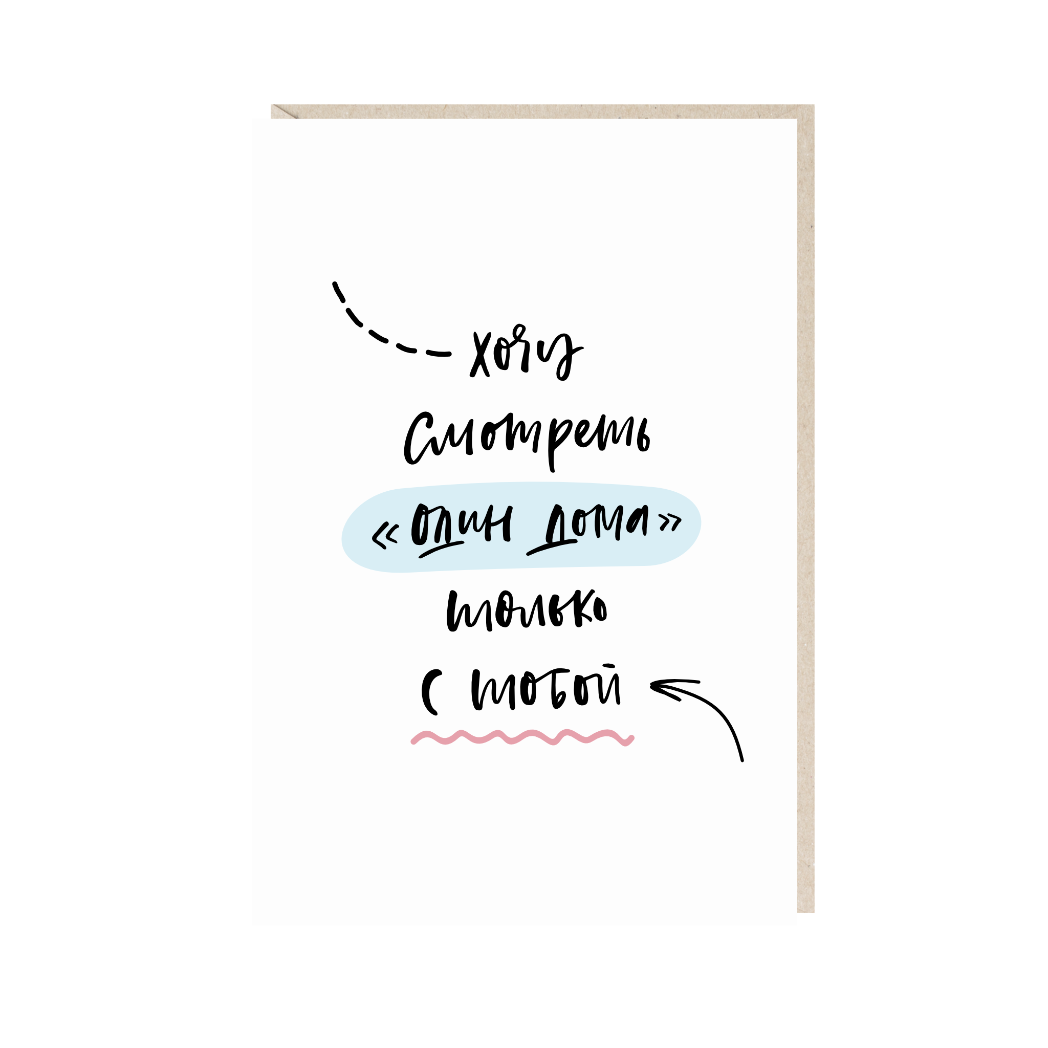 открытка "хочу смотреть "один дома" только с тобой"