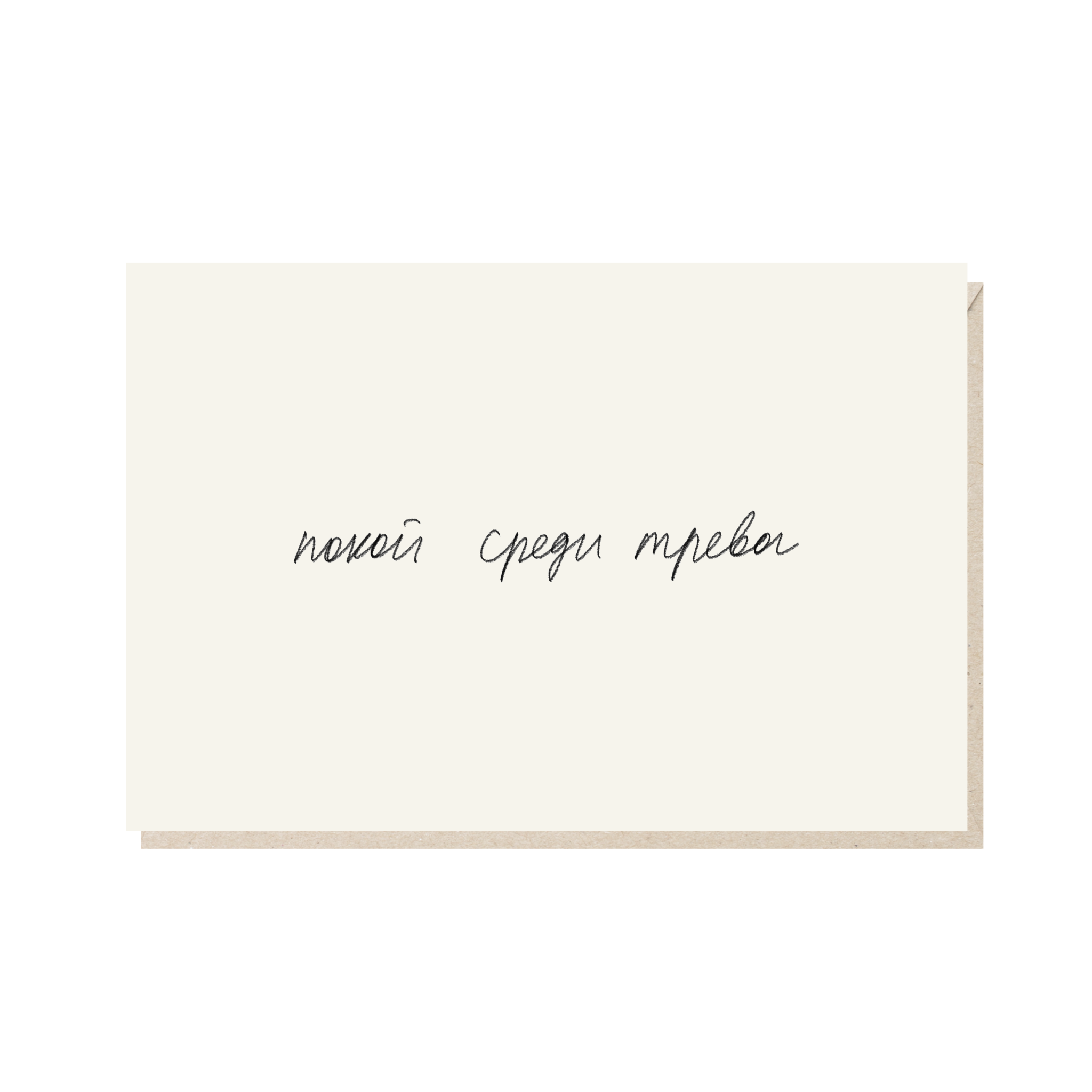 открытка "покой среди тревог"