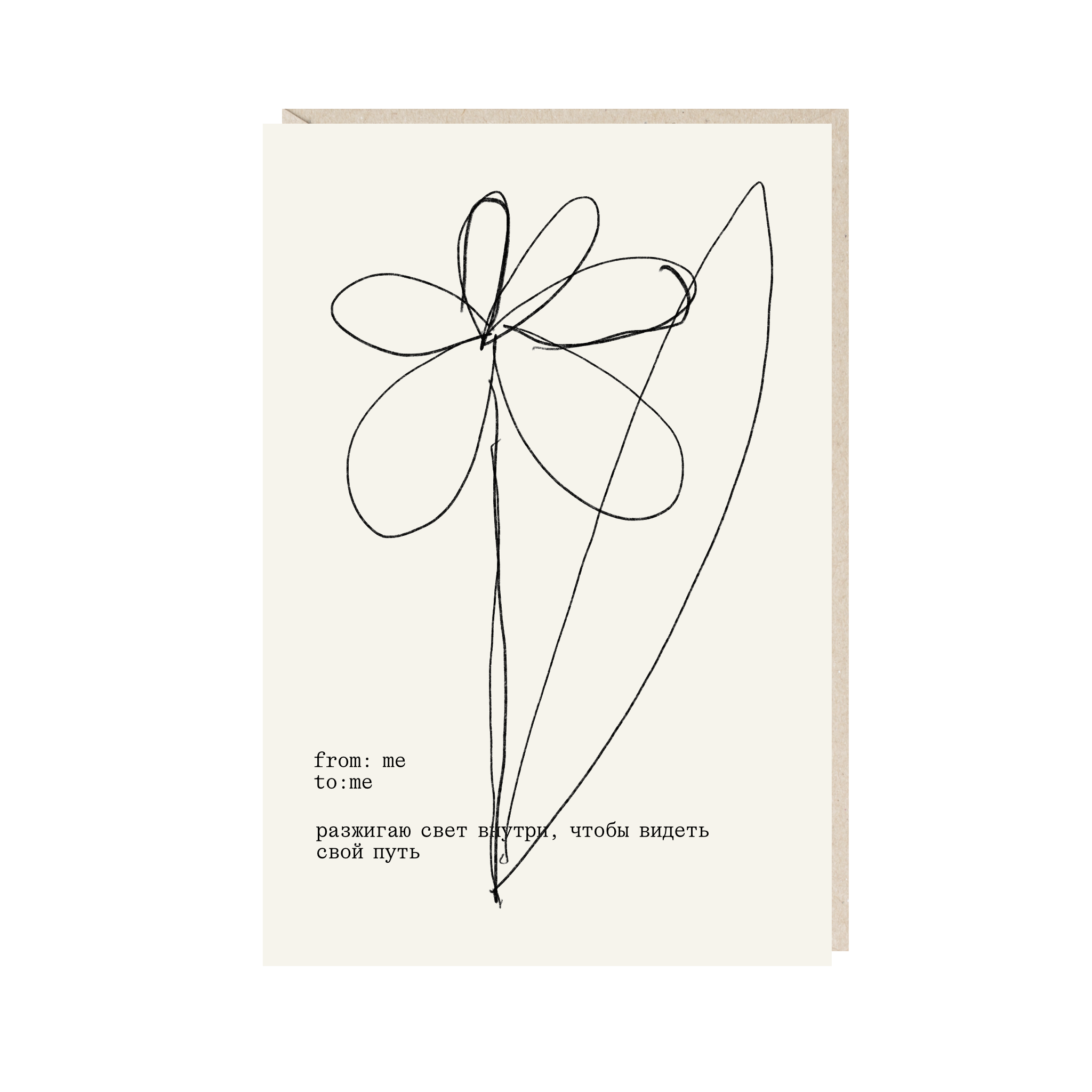 открытка "разжигаю свет внутри, чтобы видеть путь"