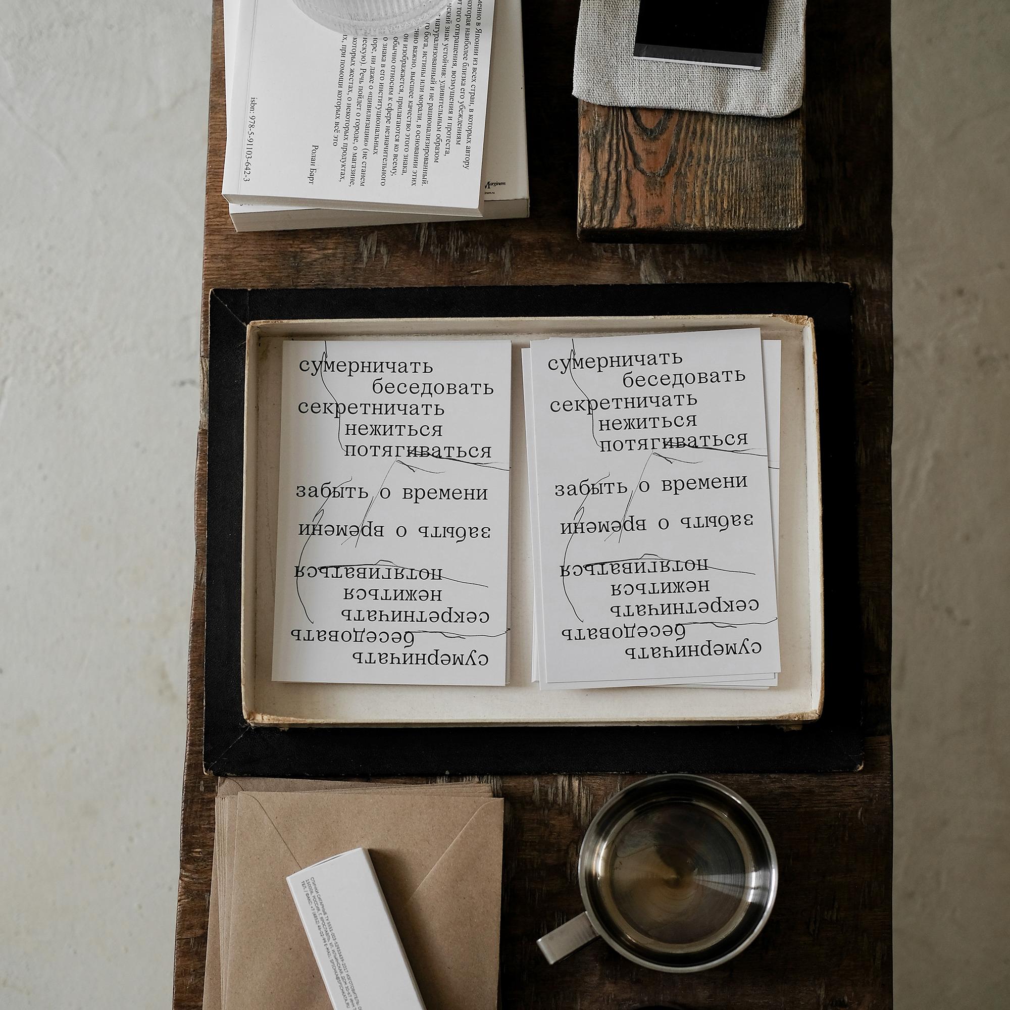 открытка "сумерничать. беседовать. секретничать. нежиться. потягиваться."