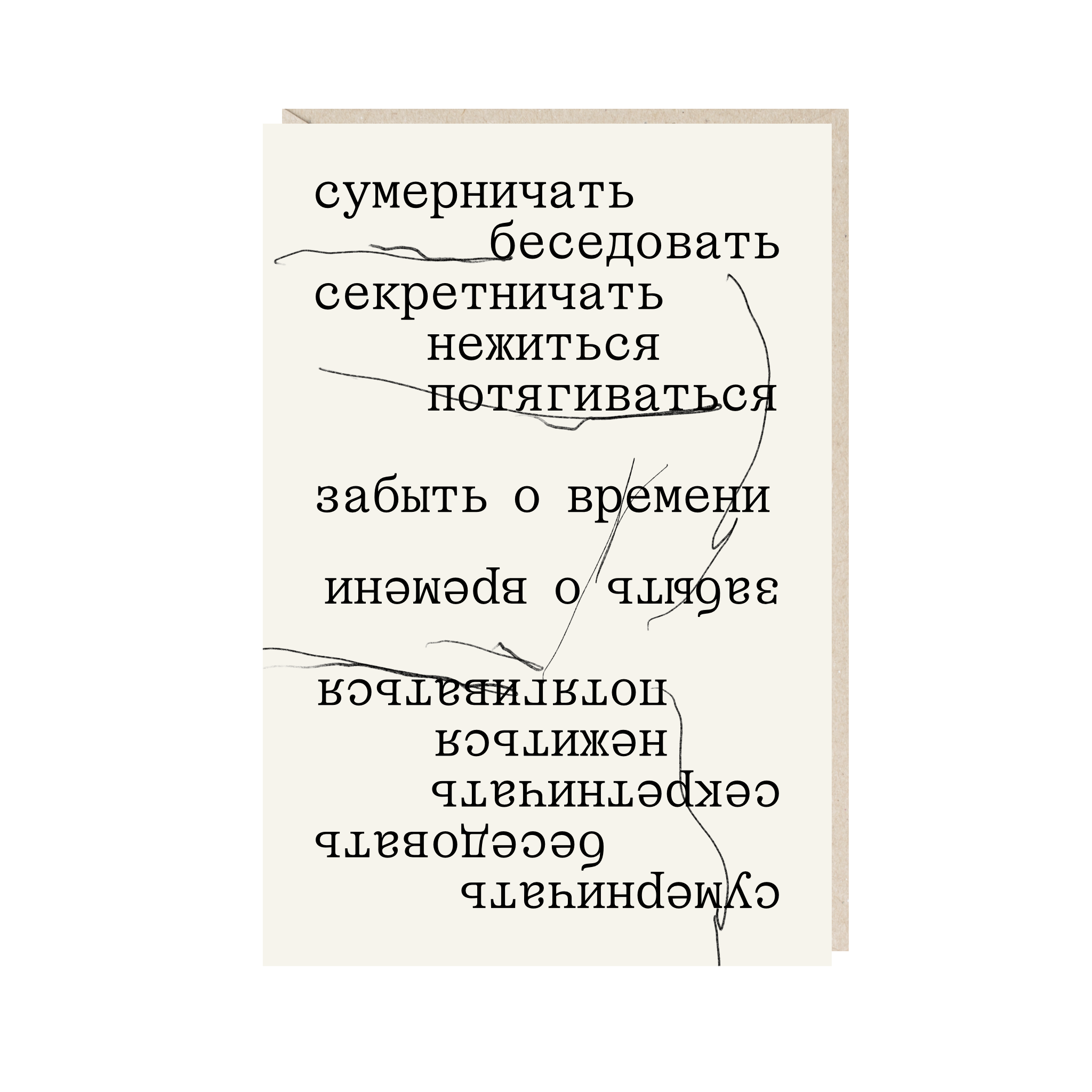 открытка "сумерничать. беседовать. секретничать. нежиться. потягиваться."