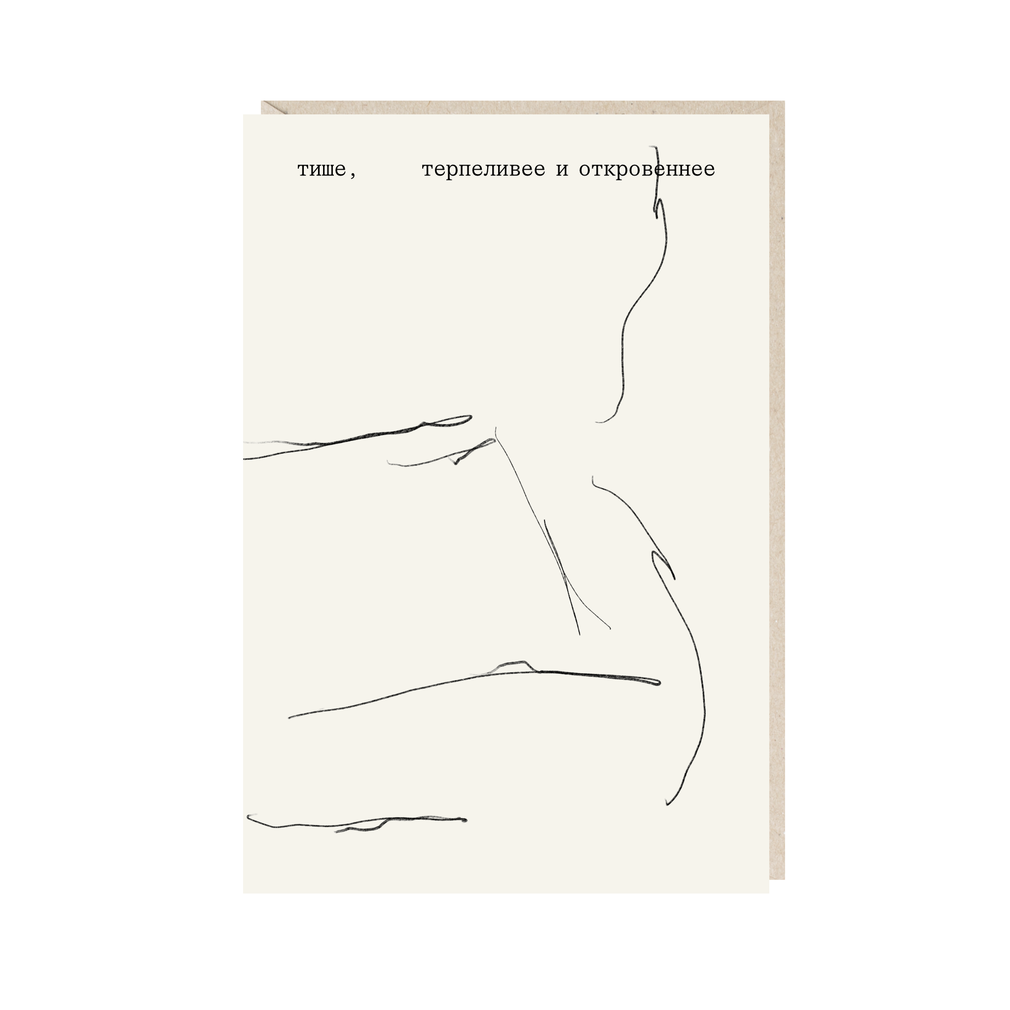 открытка "тише, терпеливее и откровеннее"
