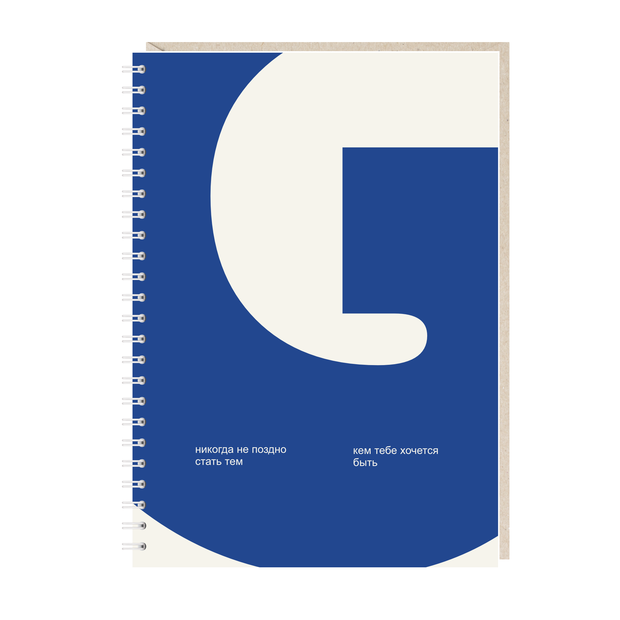 блокнот "никогда не поздно стать тем, кем тебе хочется быть"