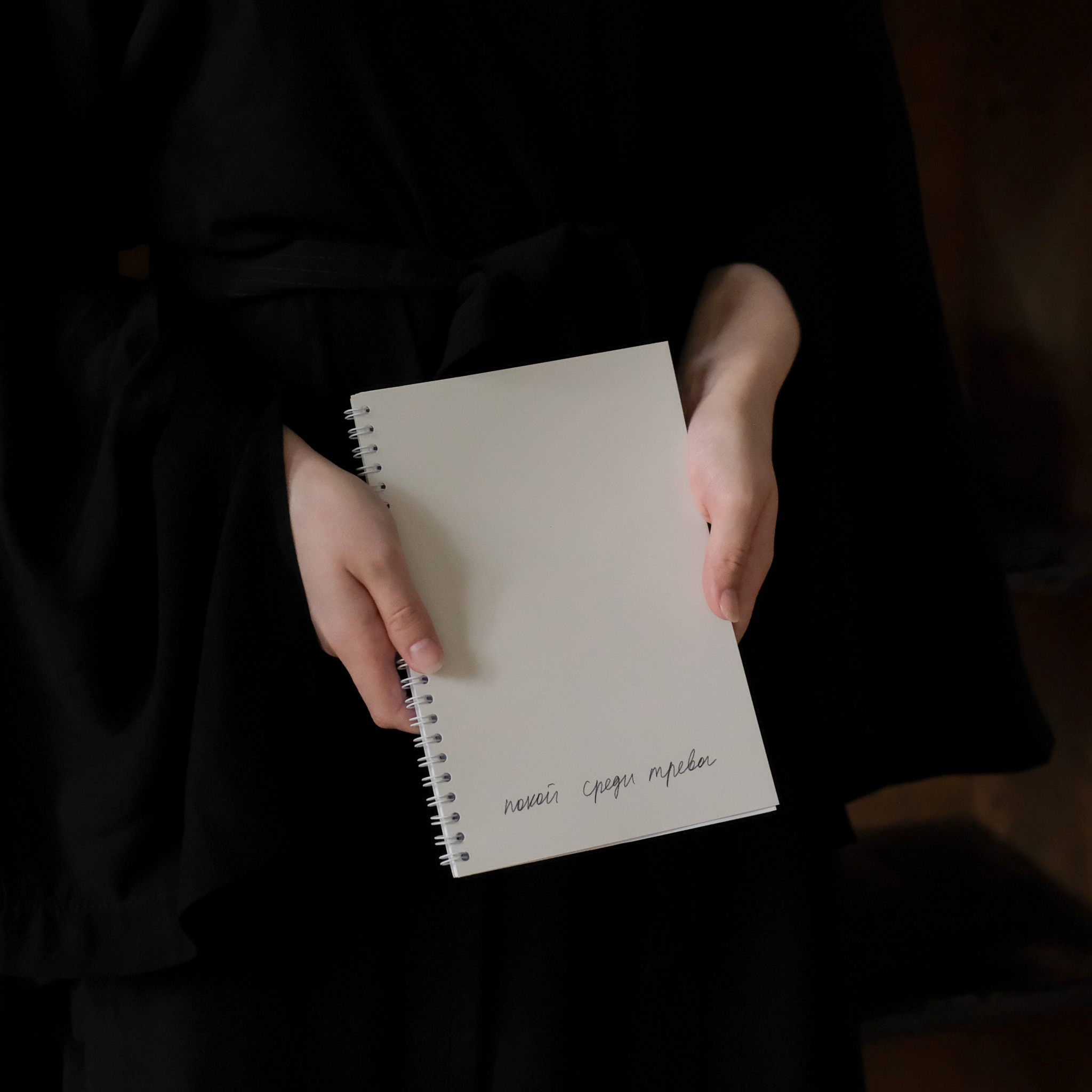 ежедневник "покой среди тревог"