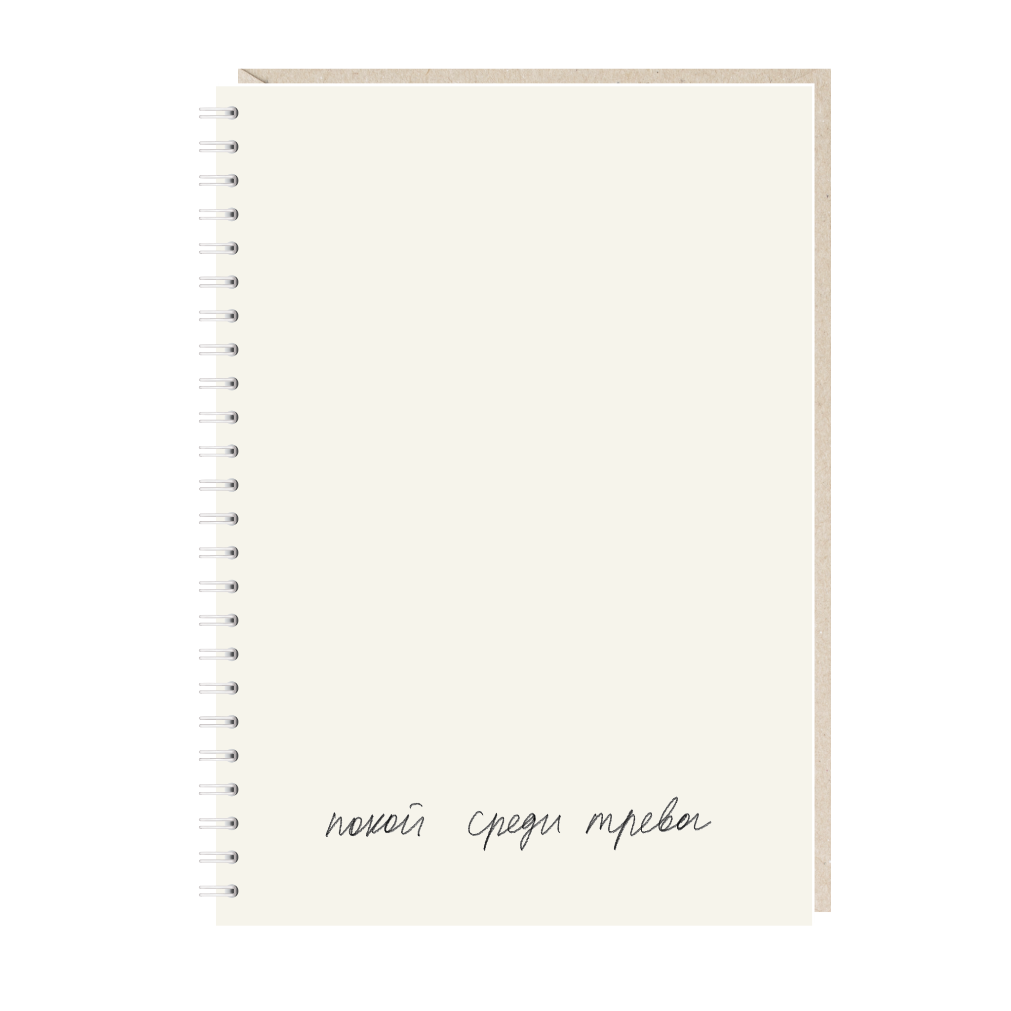 ежедневник "покой среди тревог"