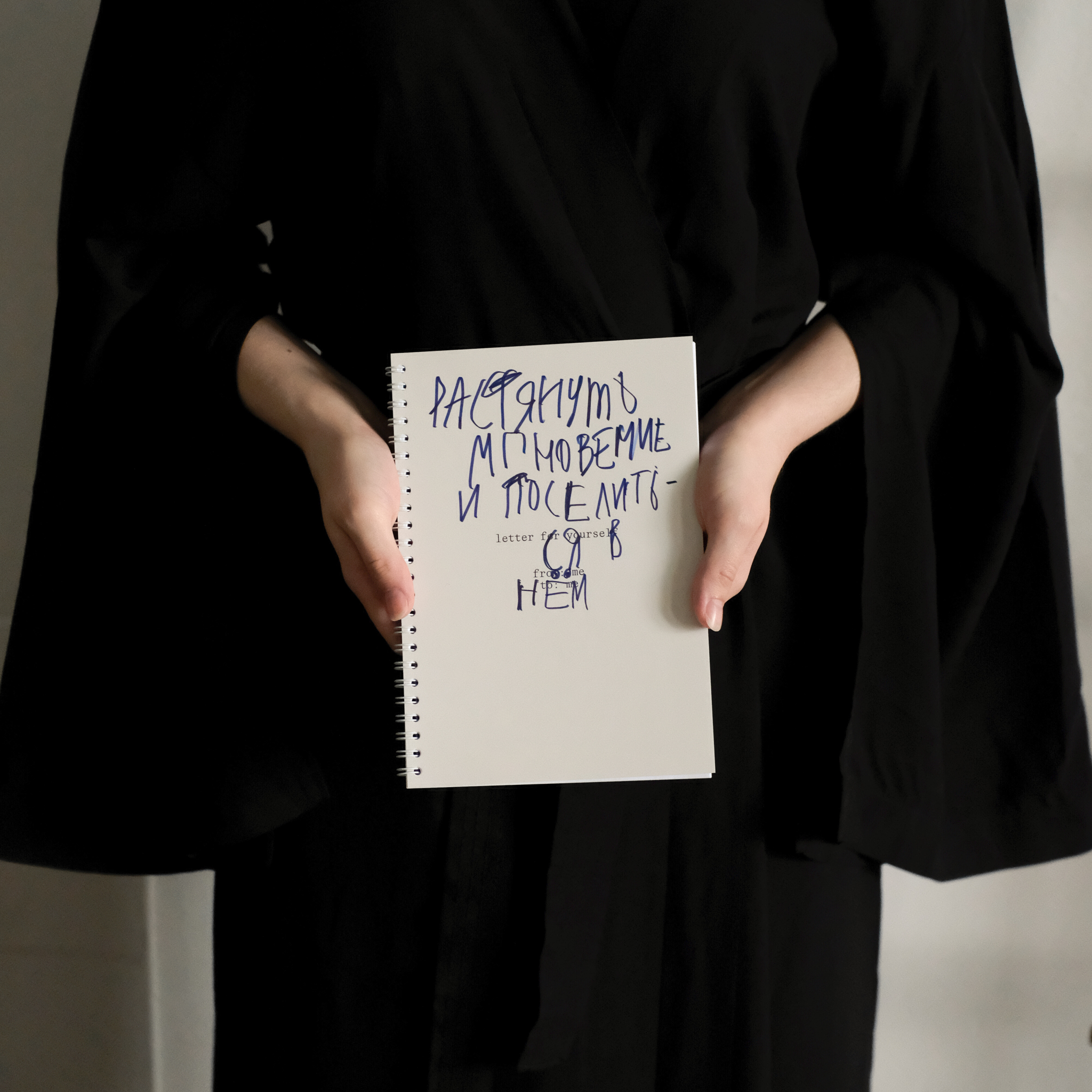 ежедневник "растянуть мгновение и поселиться в нем"