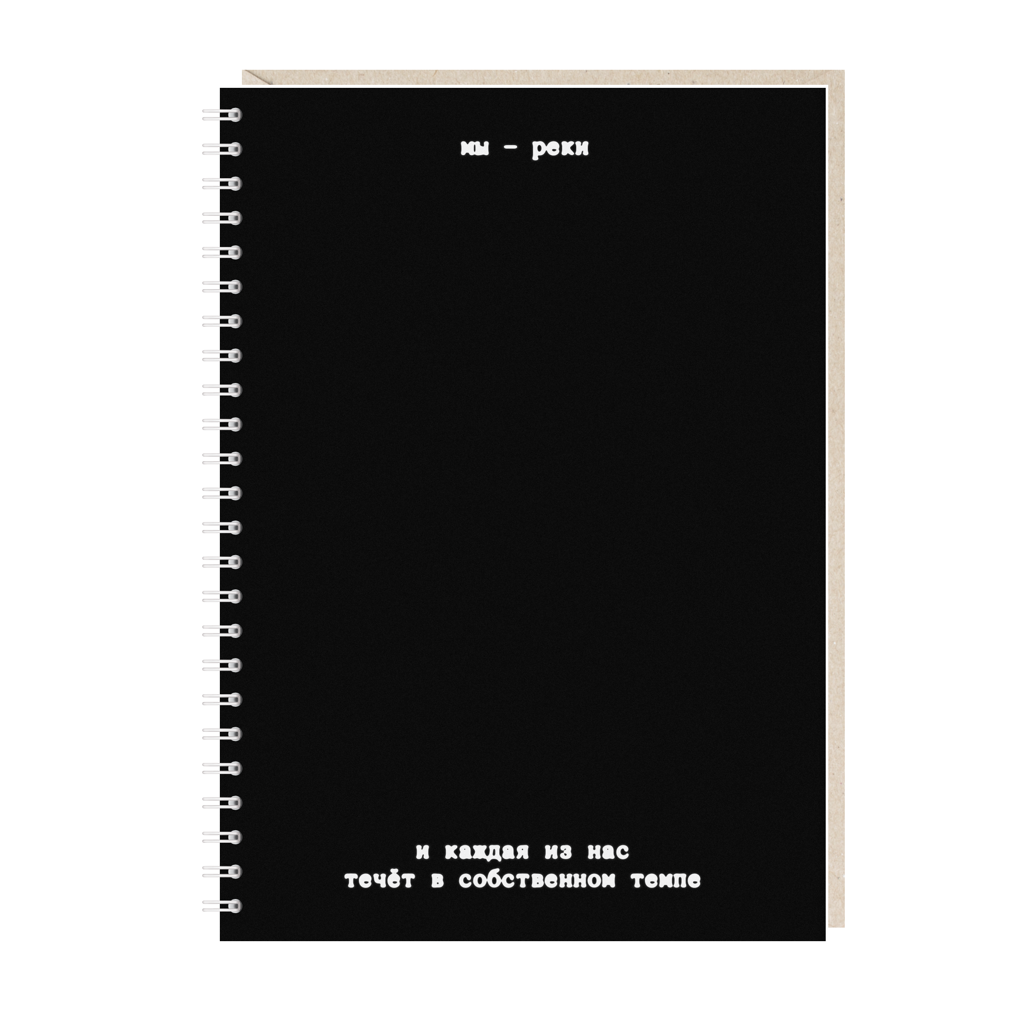 блокнот "мы - реки. и каждая из нас течет в собственном темпе"