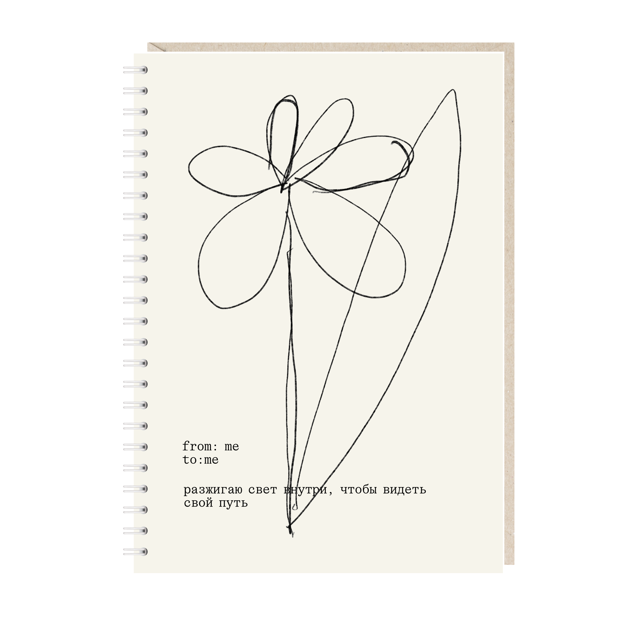 блокнот "разжигаю свет внутри, чтобы видеть путь"