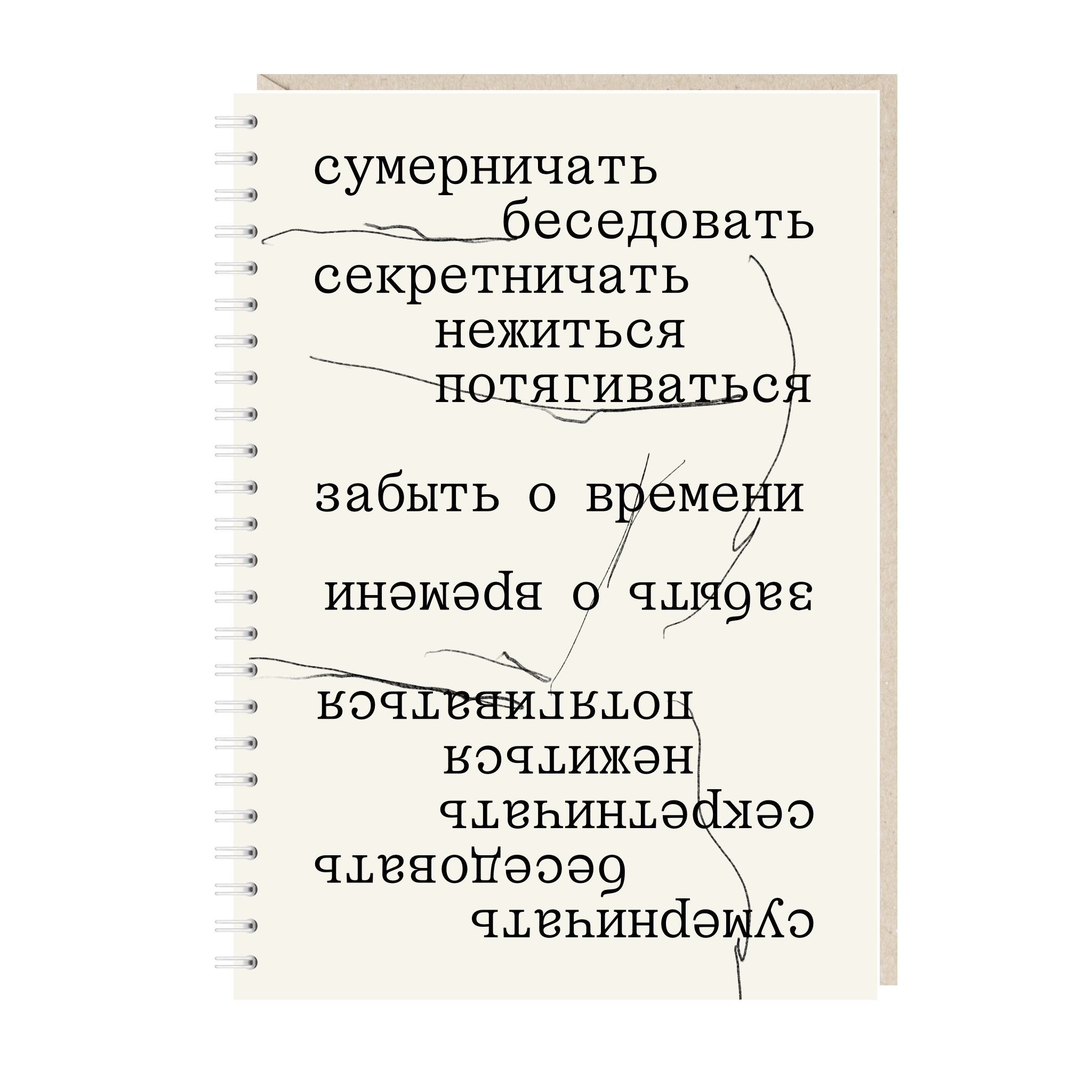 блокнот "сумерничать. беседовать. секретничать"