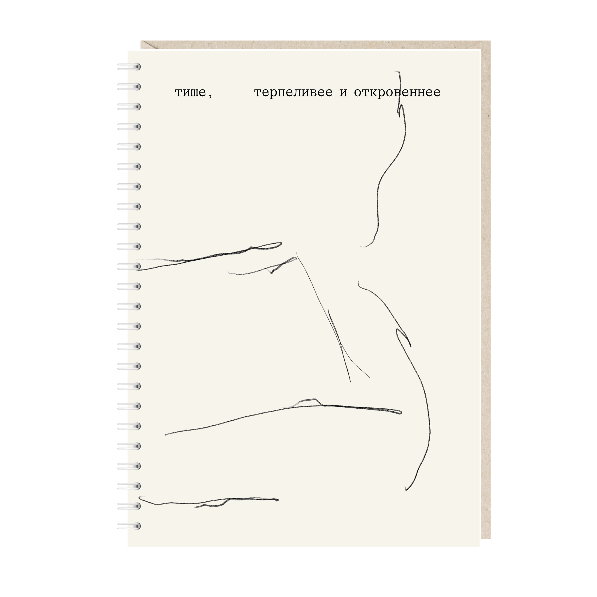 блокнот "тише, терпеливее и откровеннее"