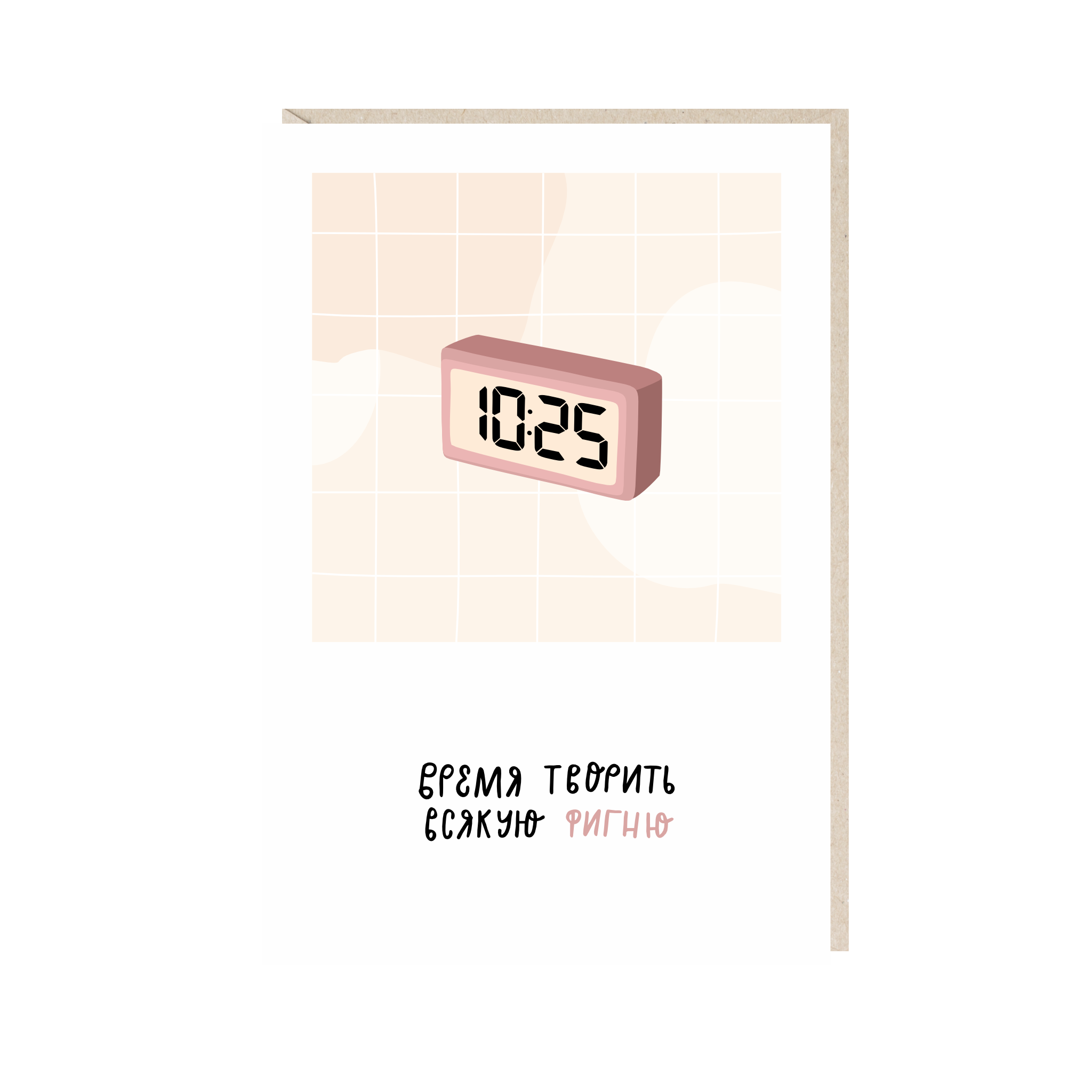 открытка "время творить всякую фигню"