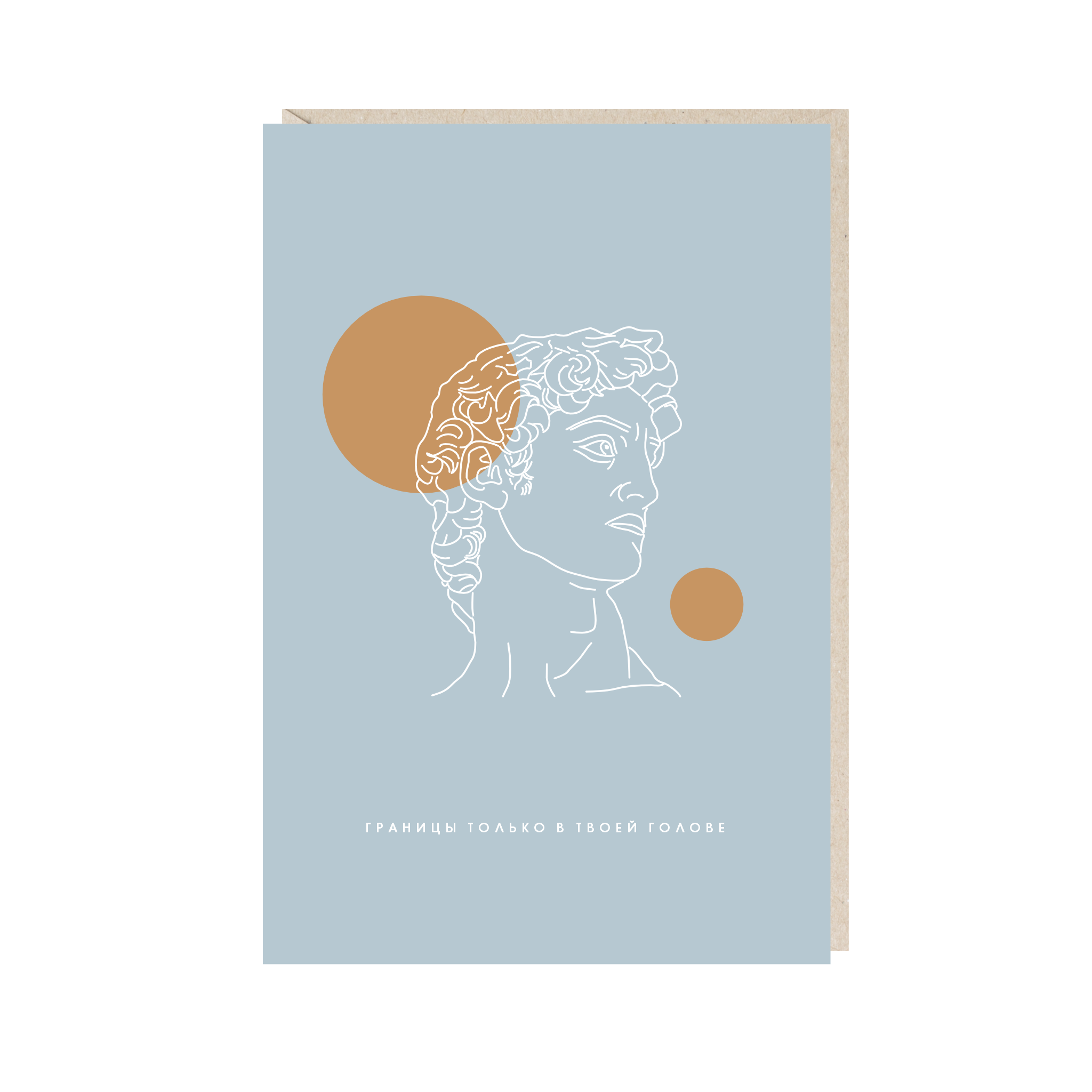 открытка "границы только в твоей голове"