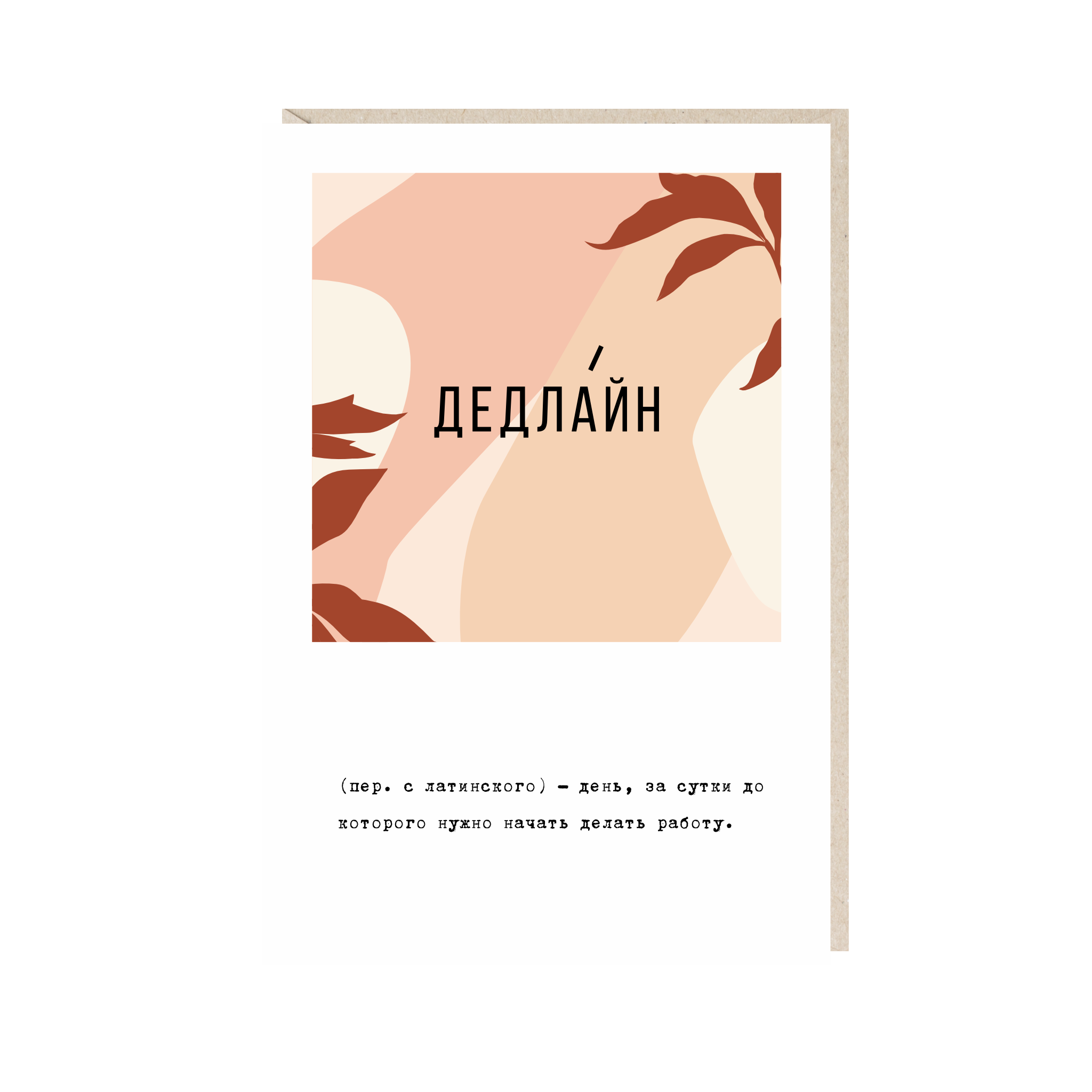 открытка "дедлайн"