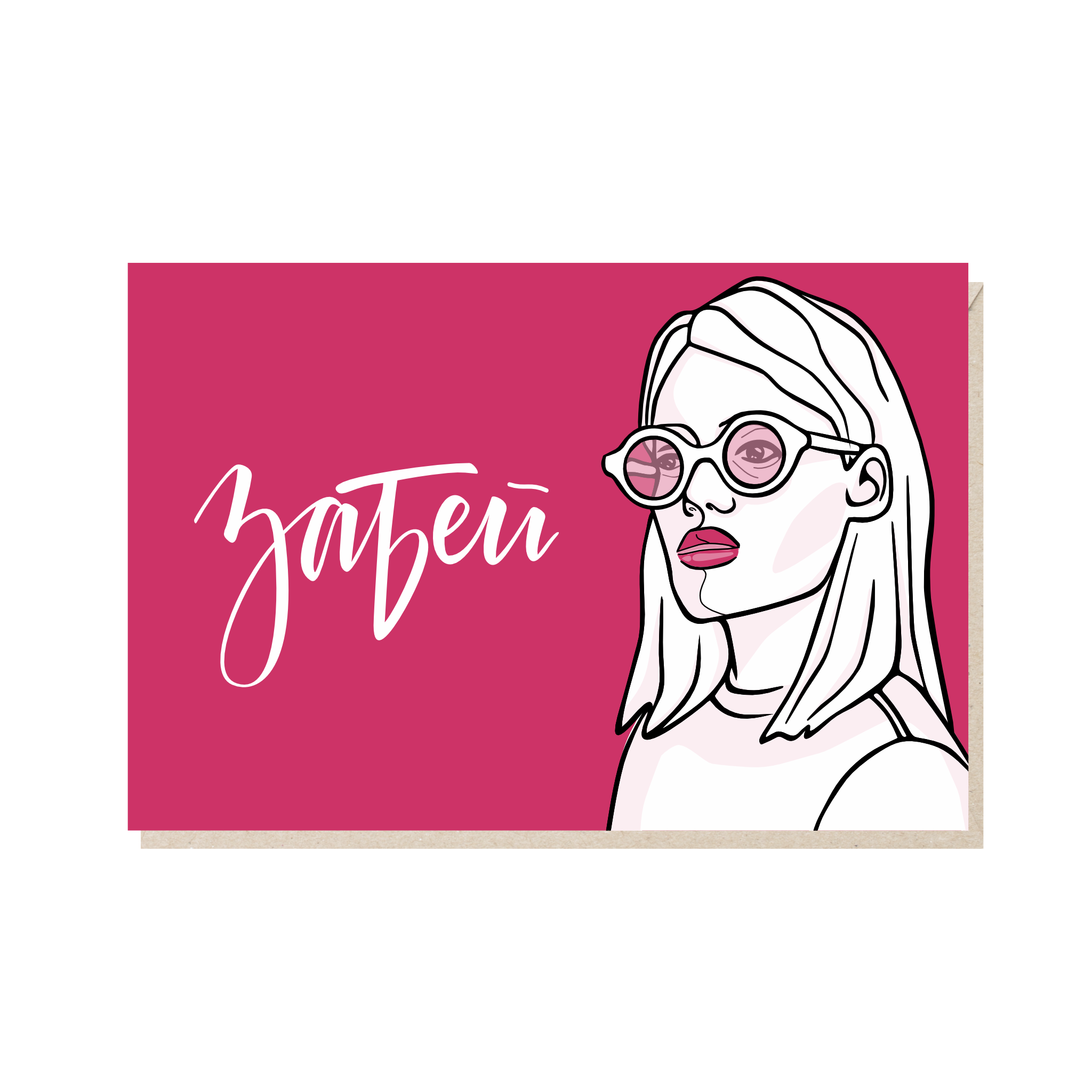 открытка "забей"