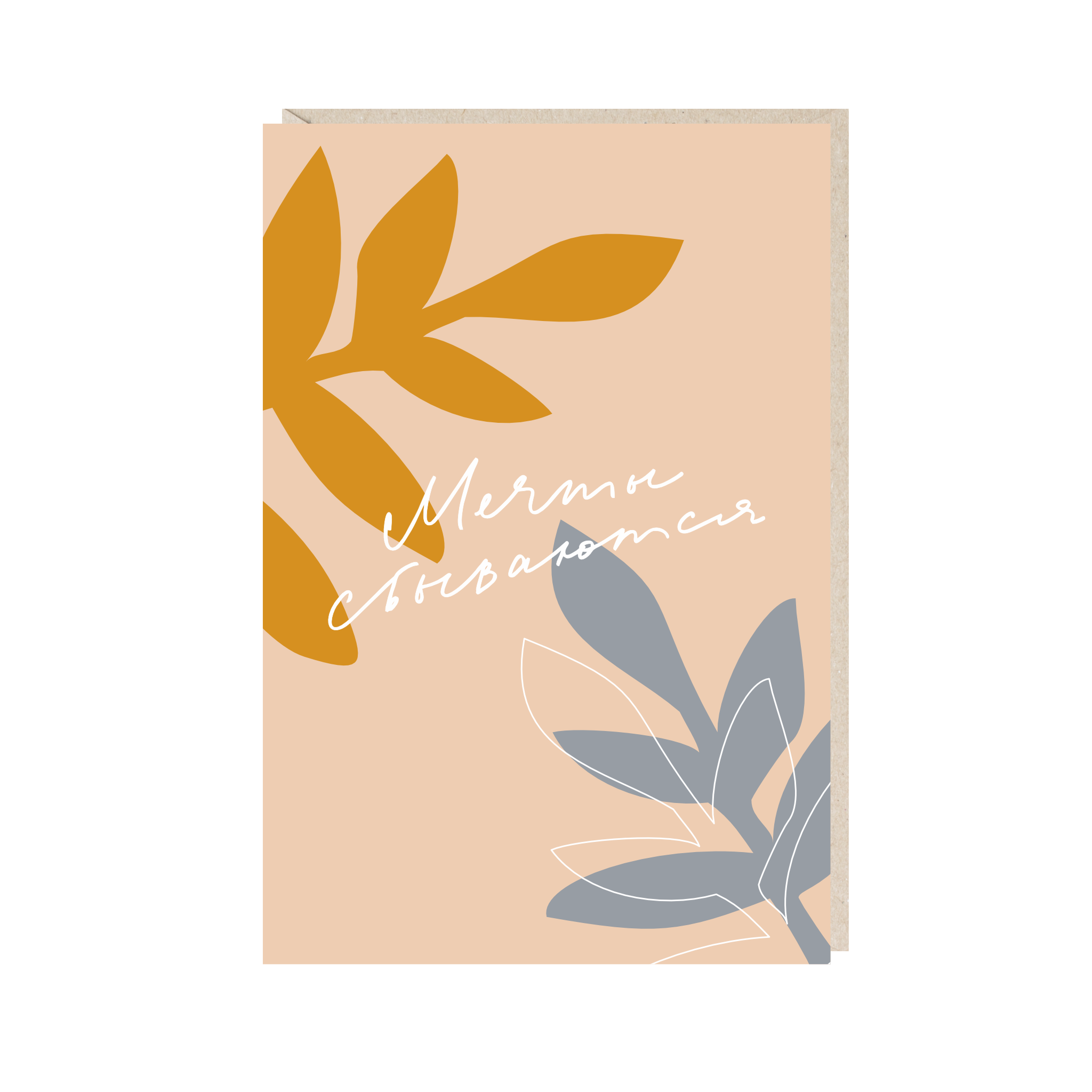 открытка "мечты сбываются"