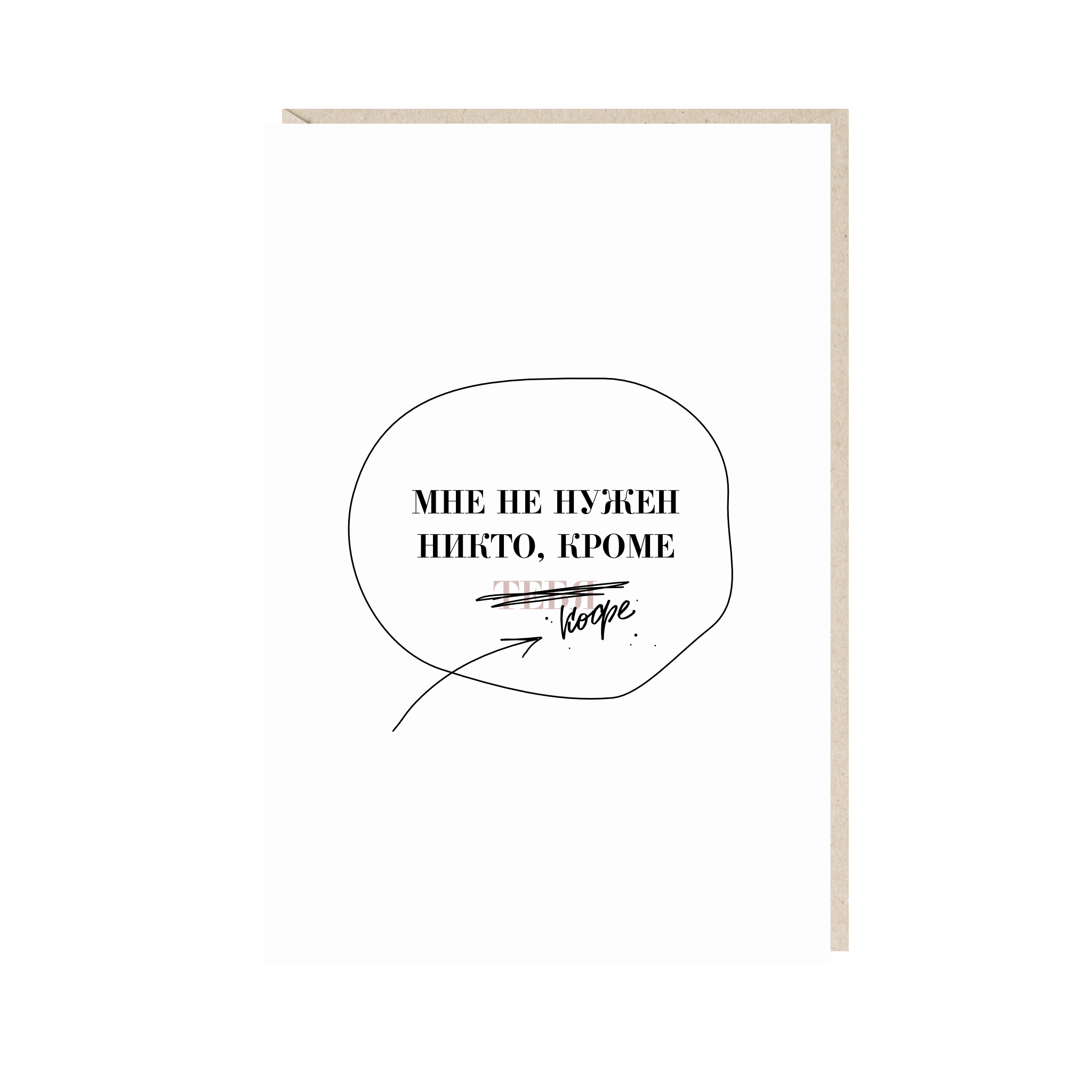 открытка "мне не нужен никто, кроме кофе"
