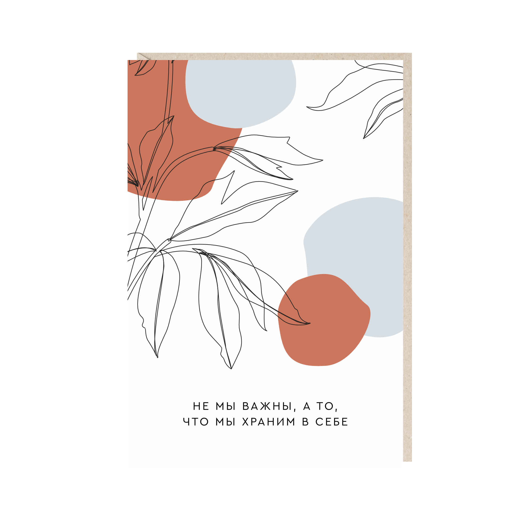 открытка "не мы важны, а то, что мы храним в себе"