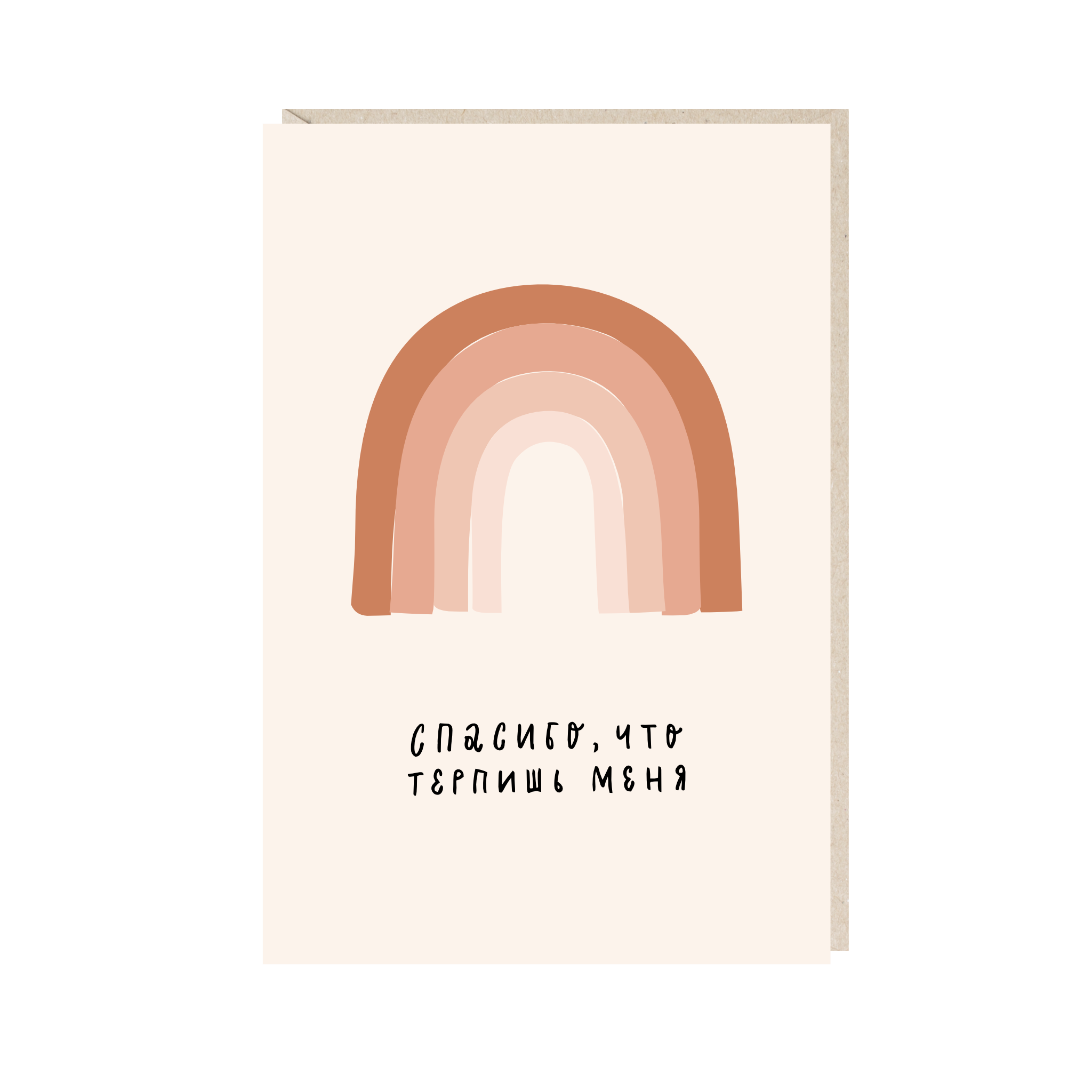 открытка "спасибо тебе, что терпишь меня"