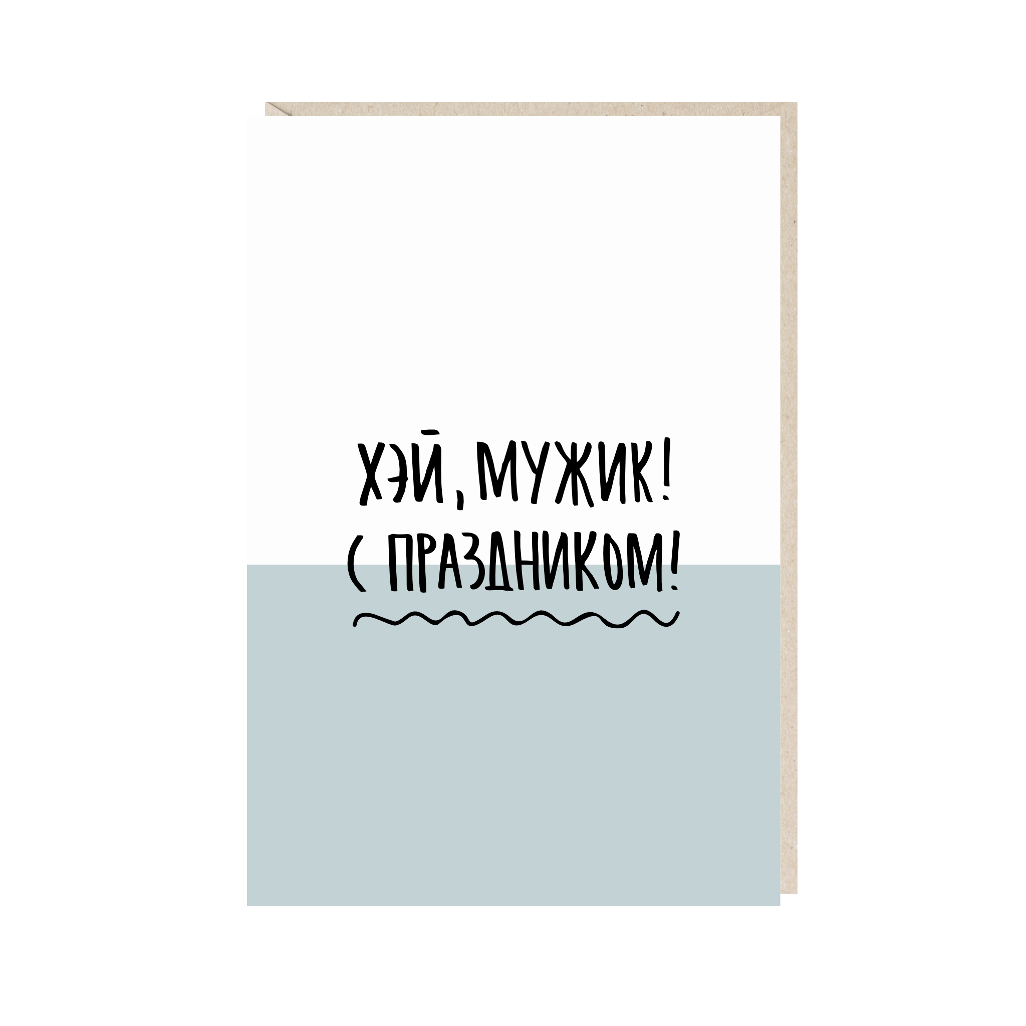 открытка "хэй, мужик"