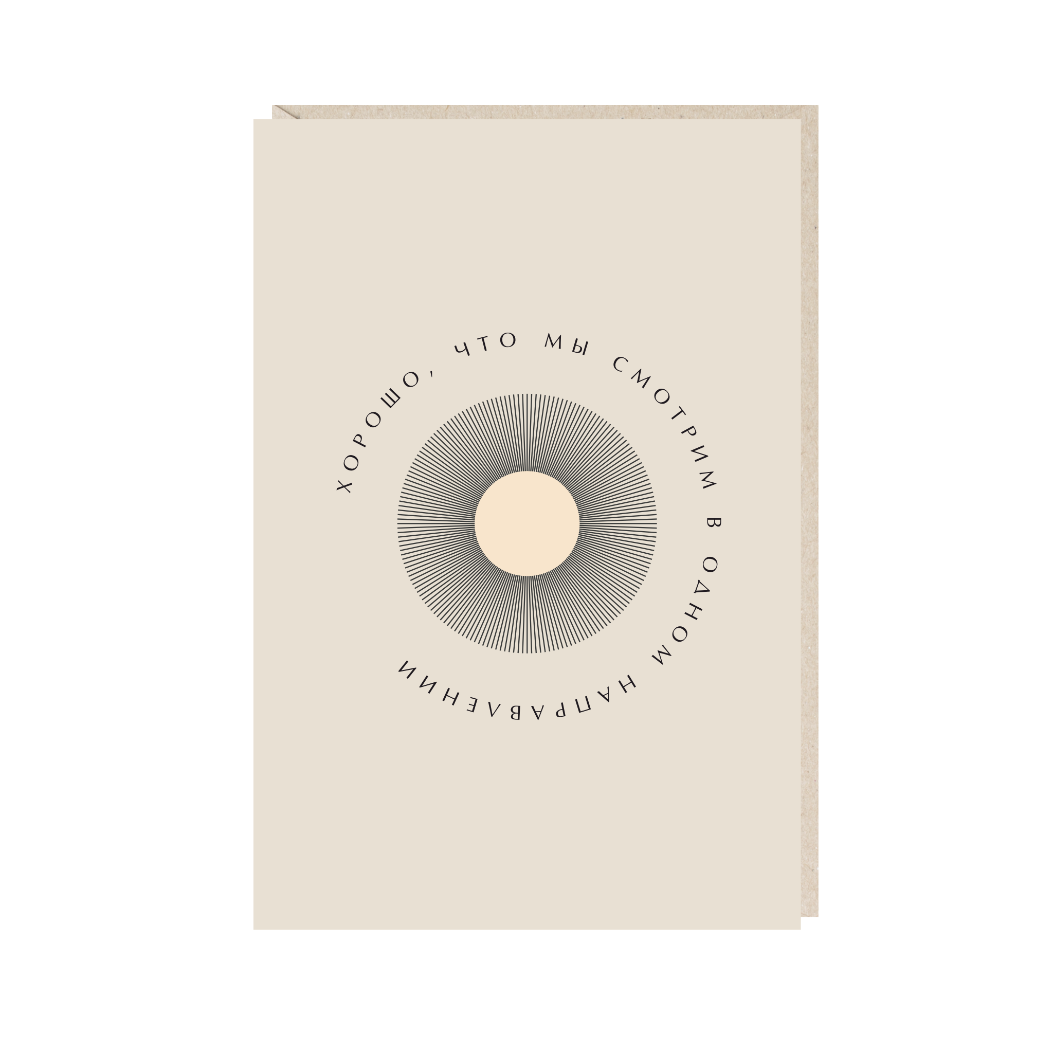 открытка "хорошо, что мы смотрим в одном направлении"