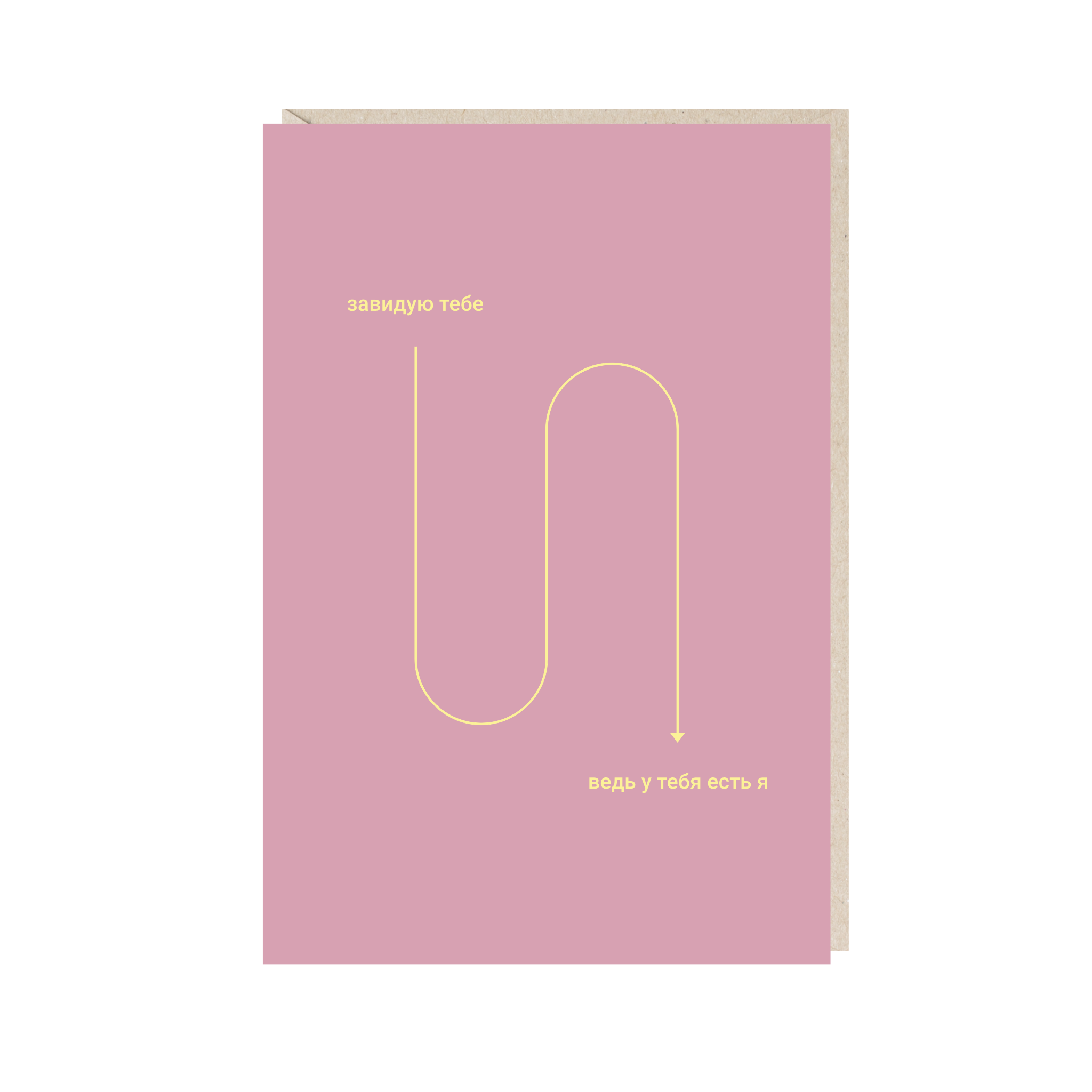 открытка "завидую тебе"