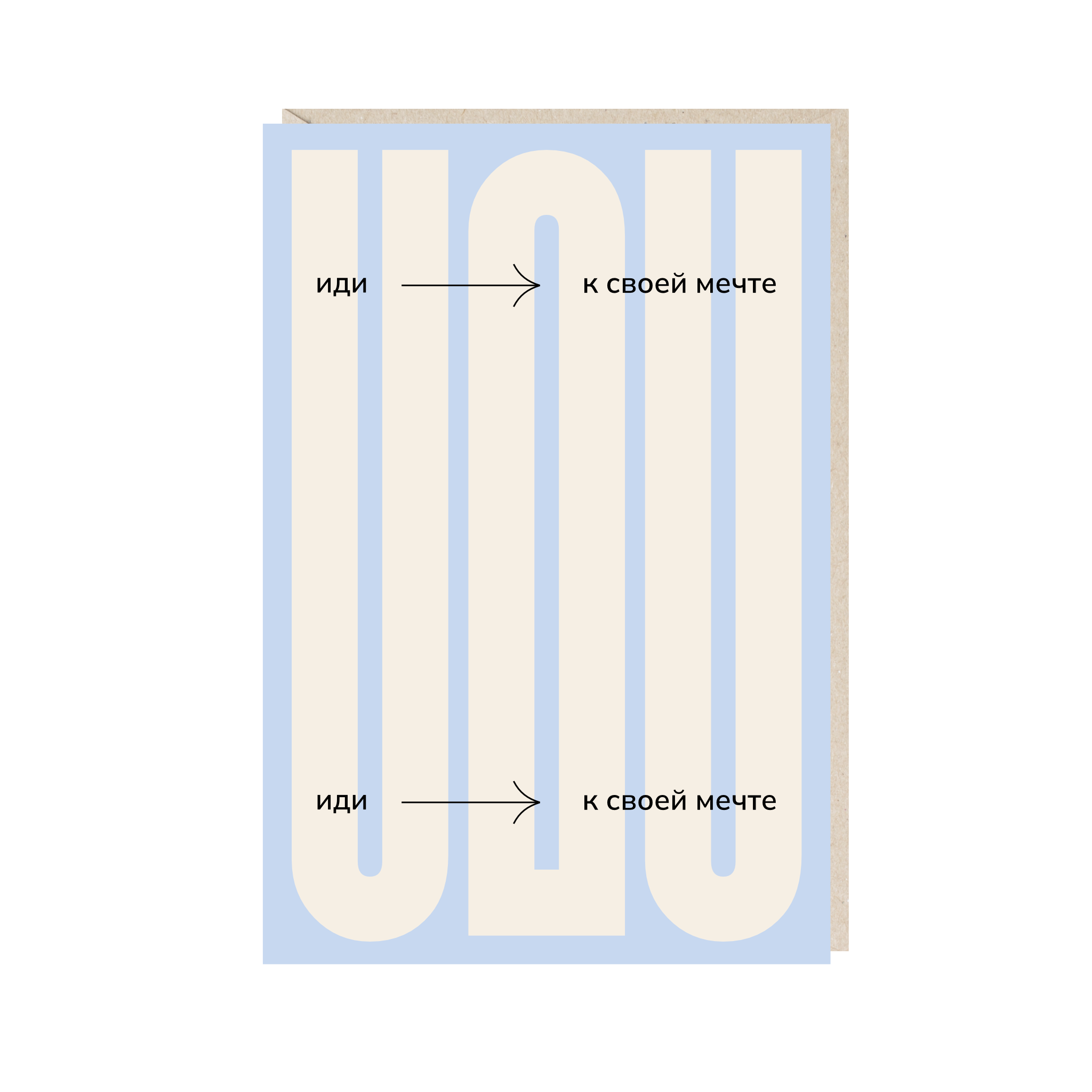 открытка "иди к своей мечте"