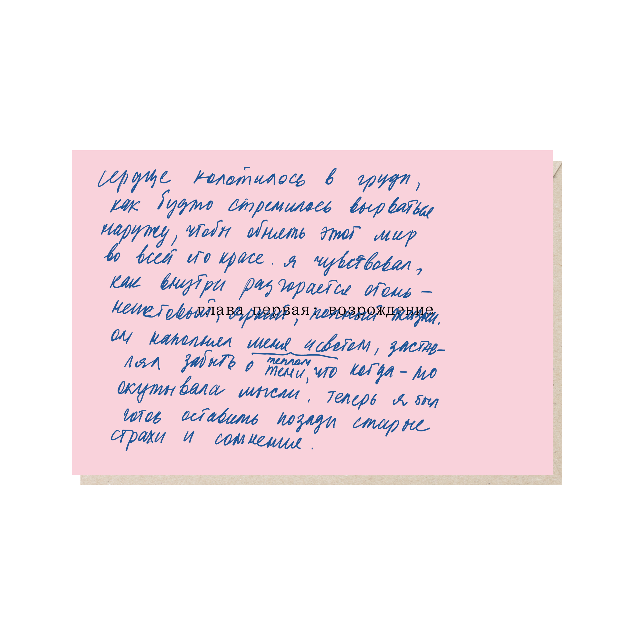 открытка "сердце колотилось в груди, как будто стремилось вырваться наружу, чтобы обнять этот мир во всей его красе"