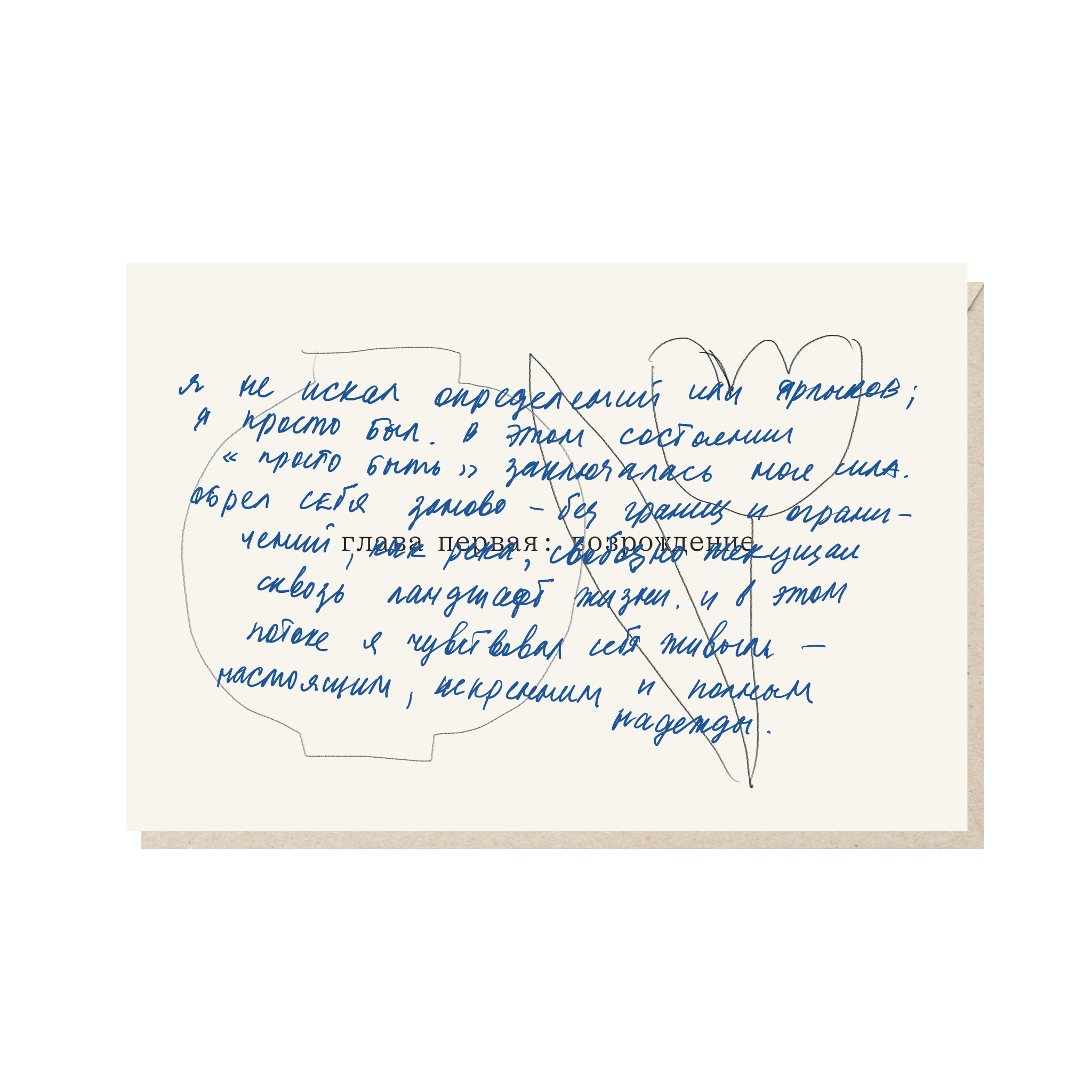 открытка "я не искал определений или ярлыков, я просто был"