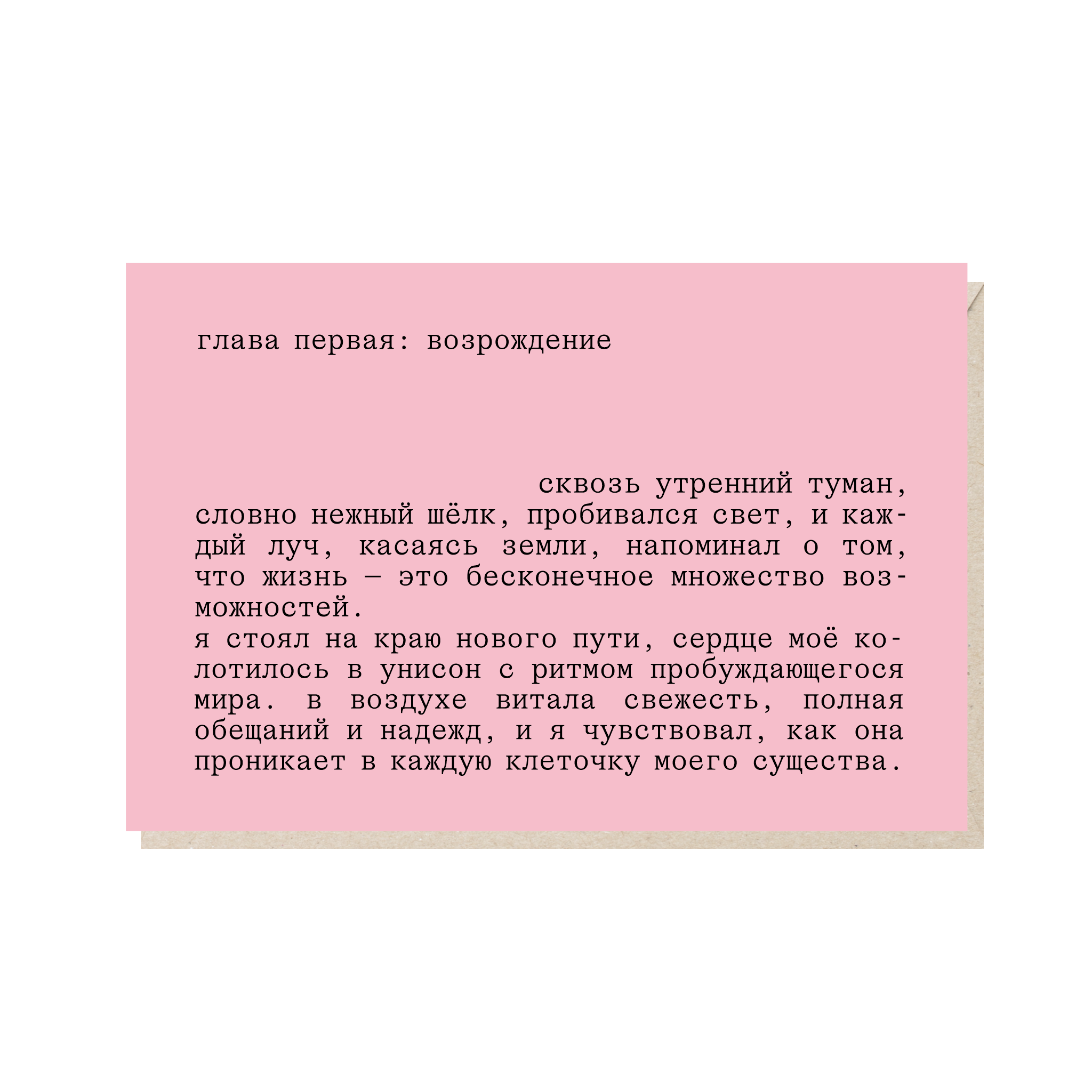 открытка "сквозь утренний туман, словно нежный шелк, пробивался свет, и каждый луч, касаясь земли, напоминал о том, что жизнь - это бесконечное число возможностей"