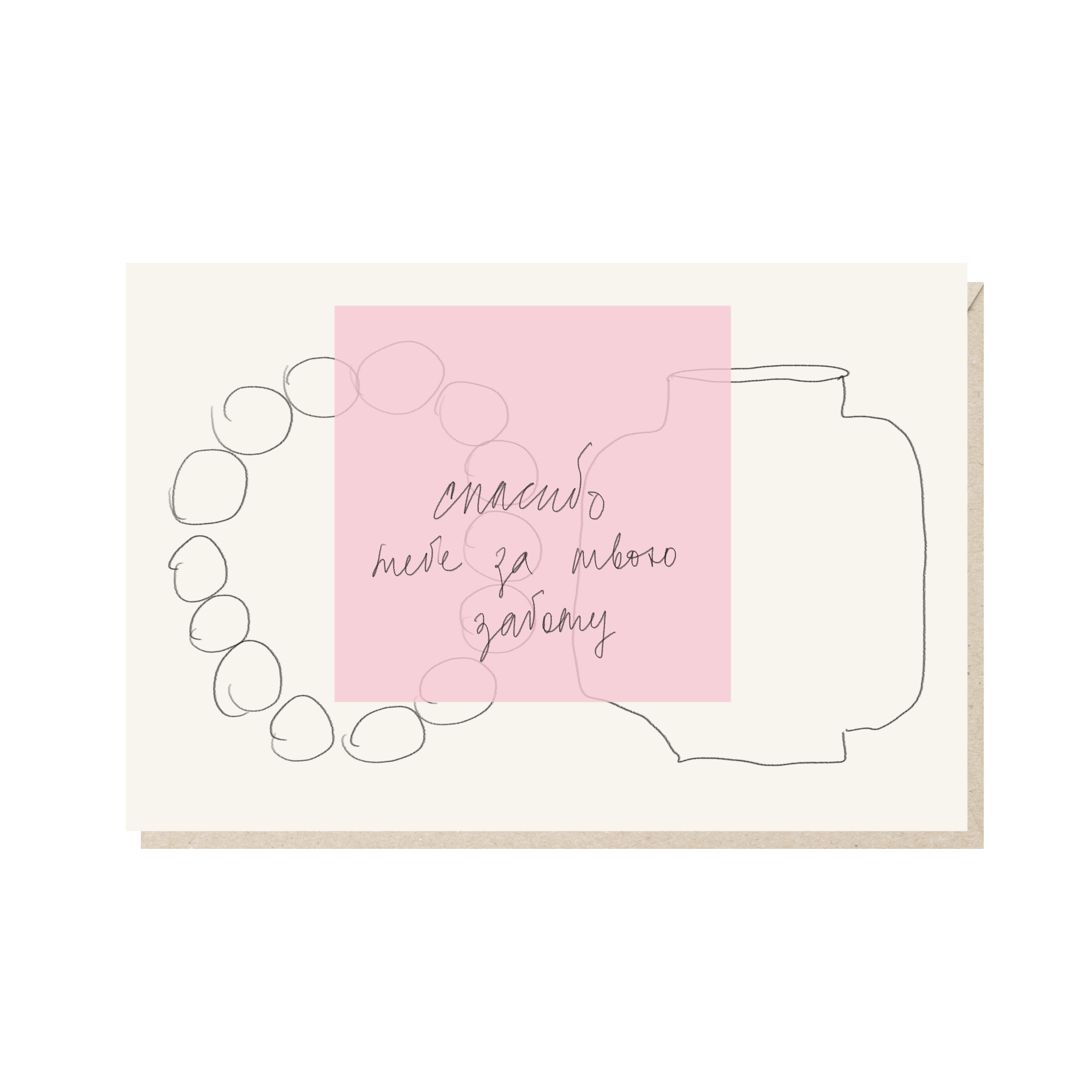 открытка "спасибо тебе за твою заботу"