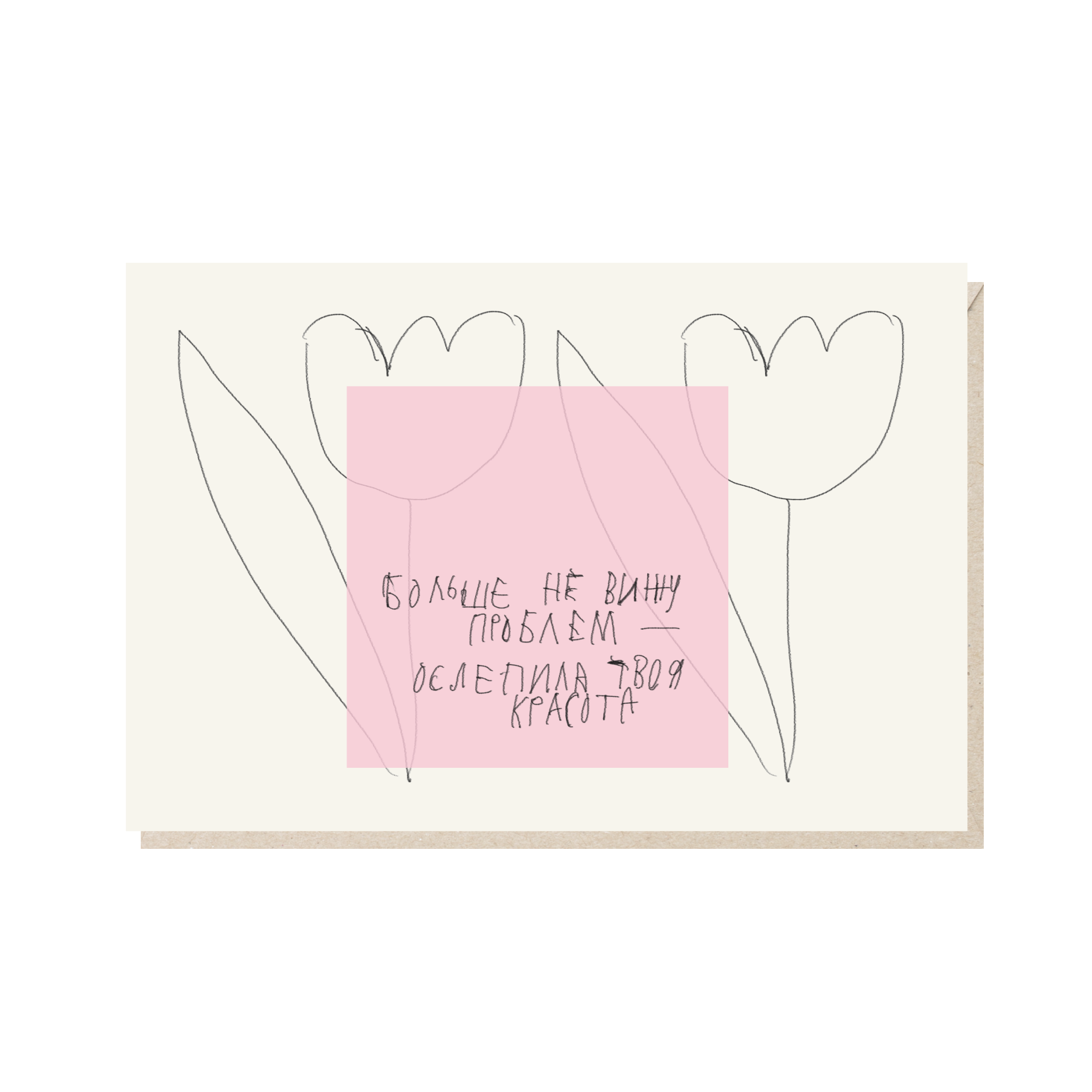 открытка "больше не вижу проблем - ослепила твоя красота"