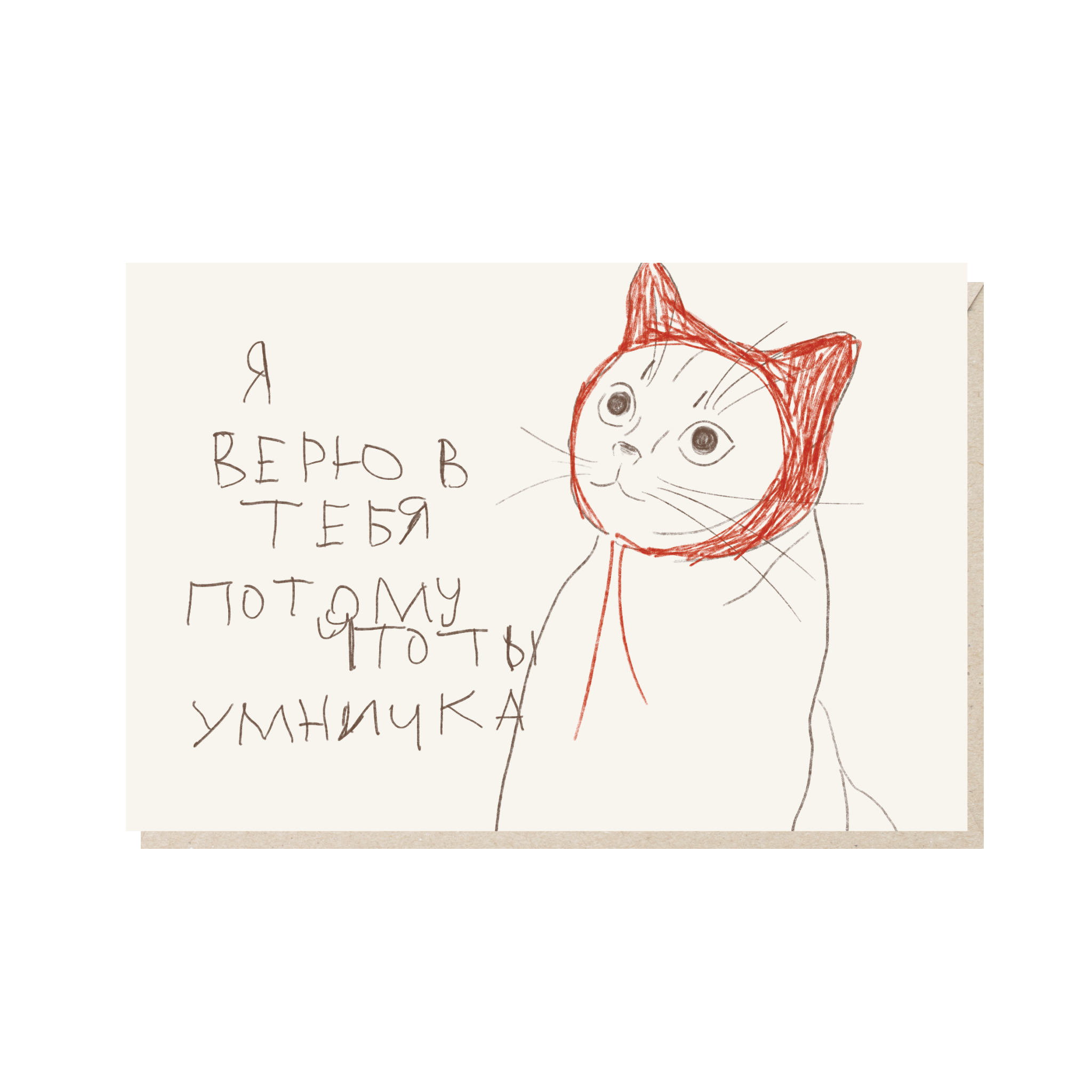 открытка "я верю в тебя, потому что ты умничка"