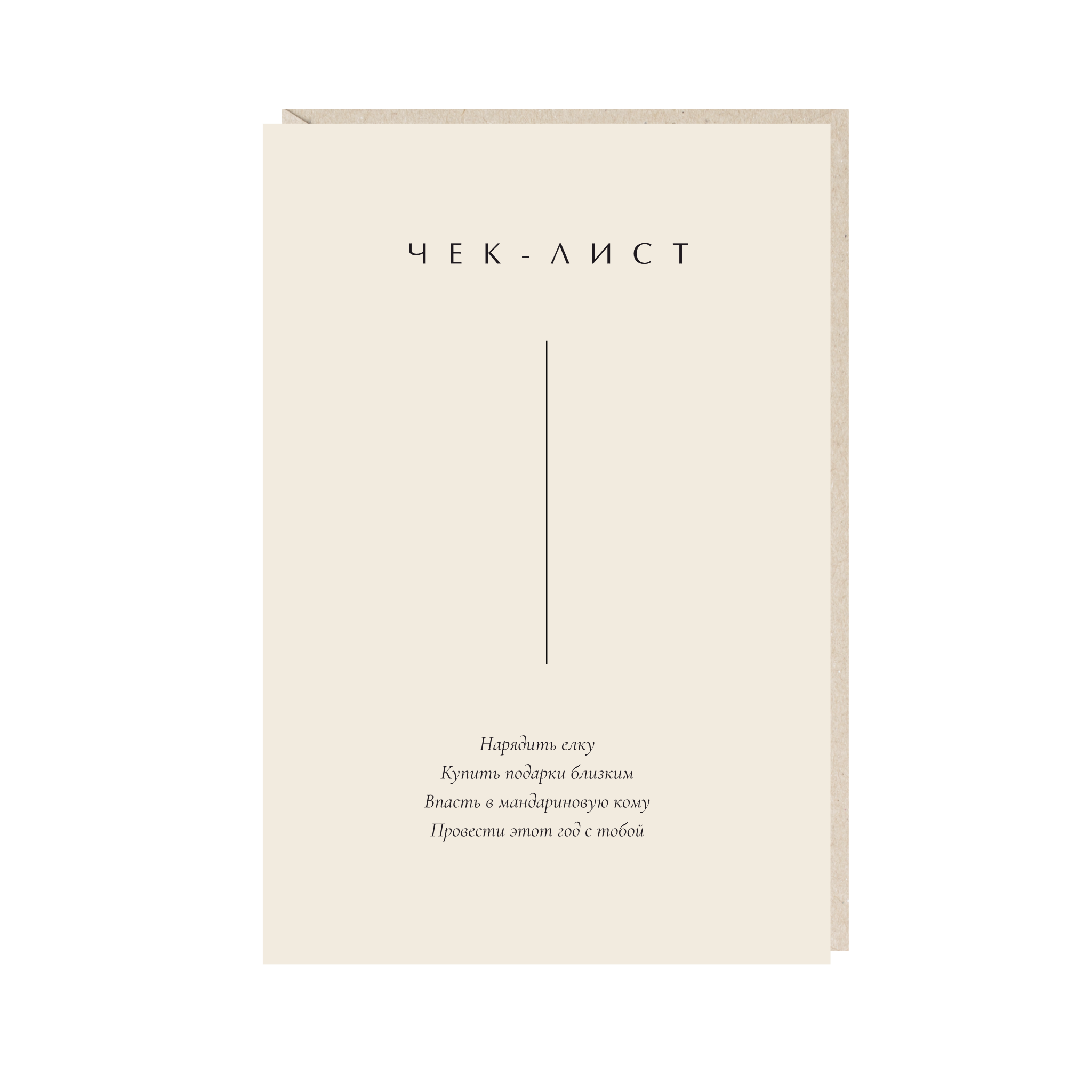 открытка "чек-лист"