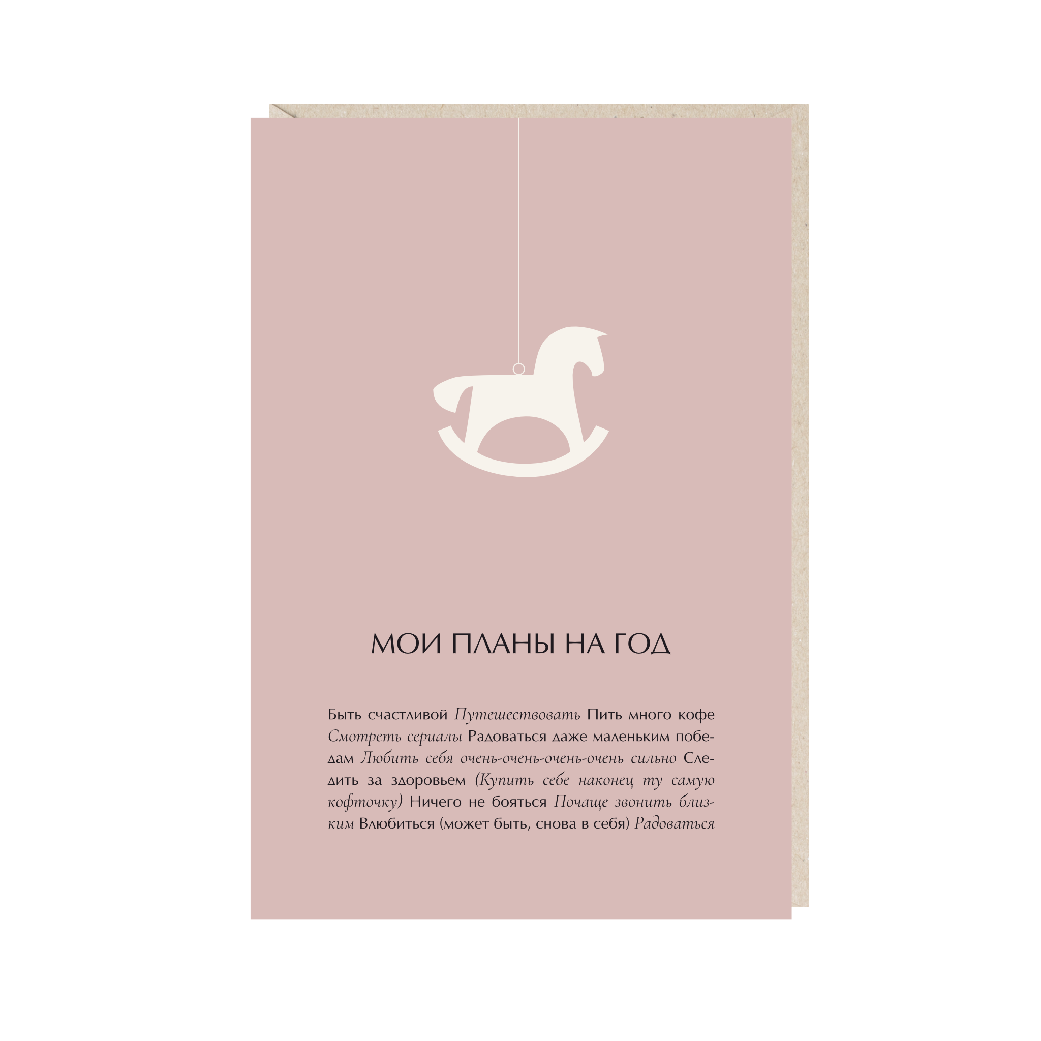 открытка "мои планы на год"