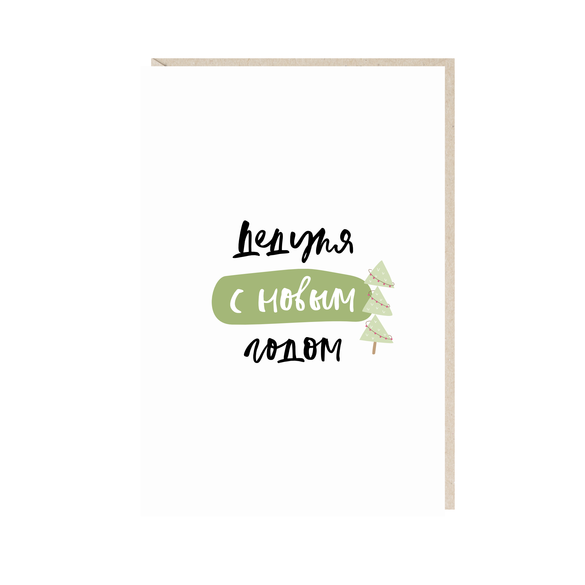 открытка "дедуля, с новым годом"