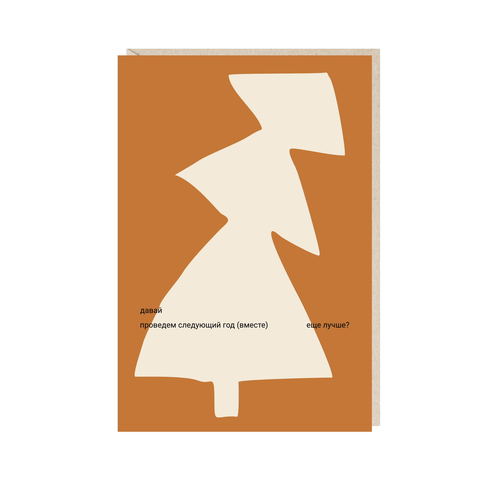 открытка "давай проведем следующий год вместе"