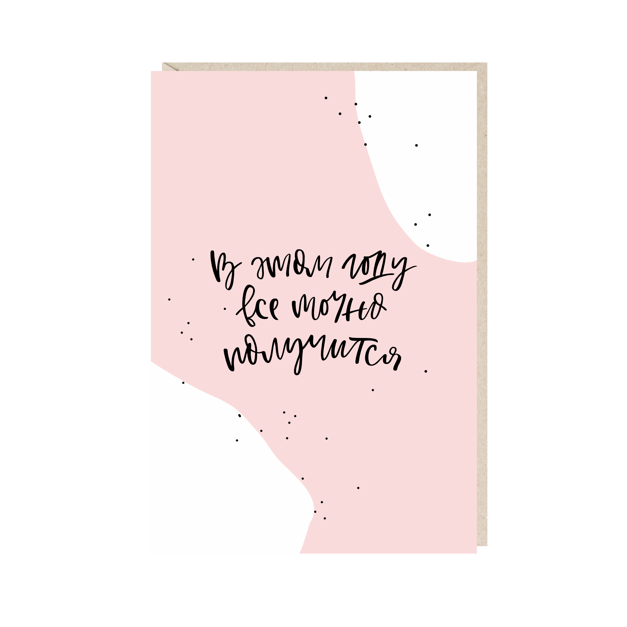 открытка "в этом году все точно получится"