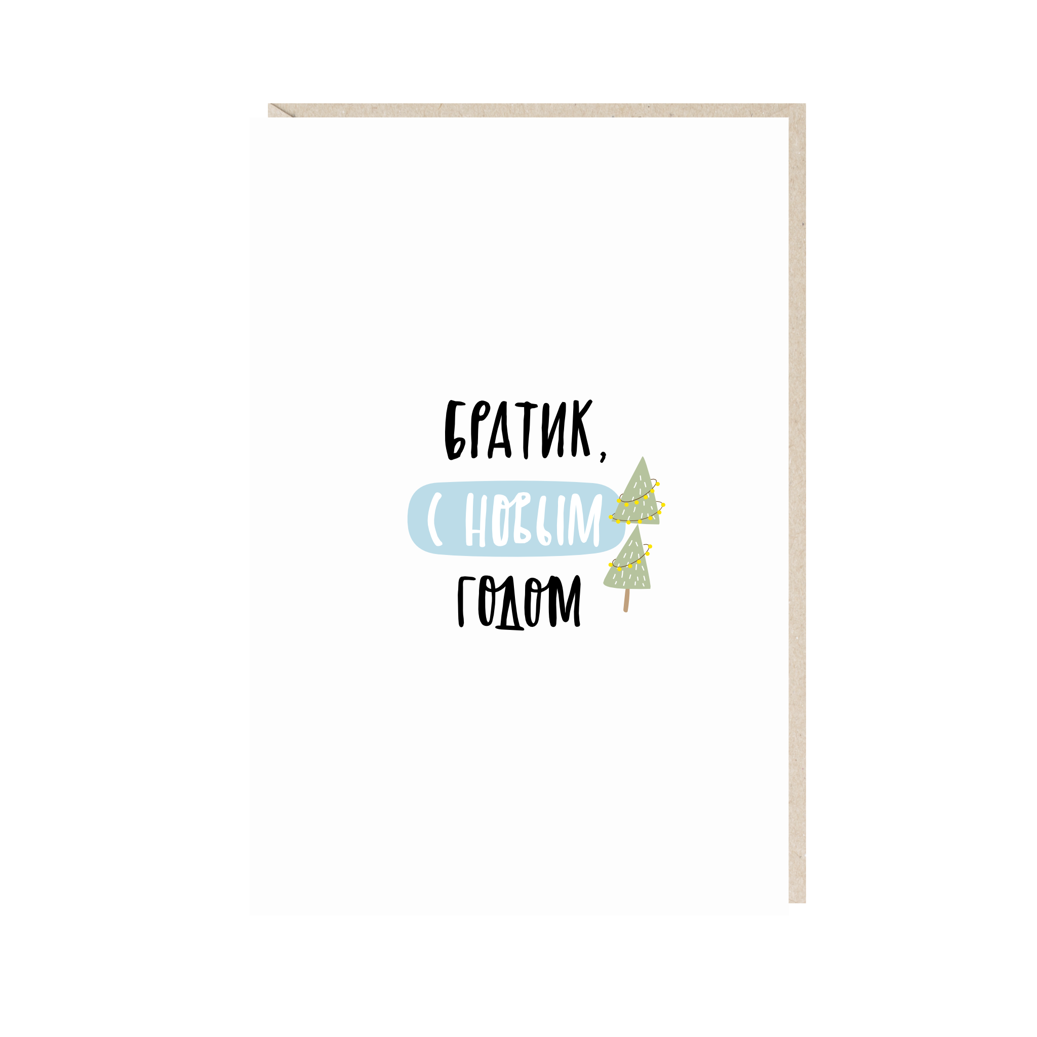 открытка "братик, с новым годом"