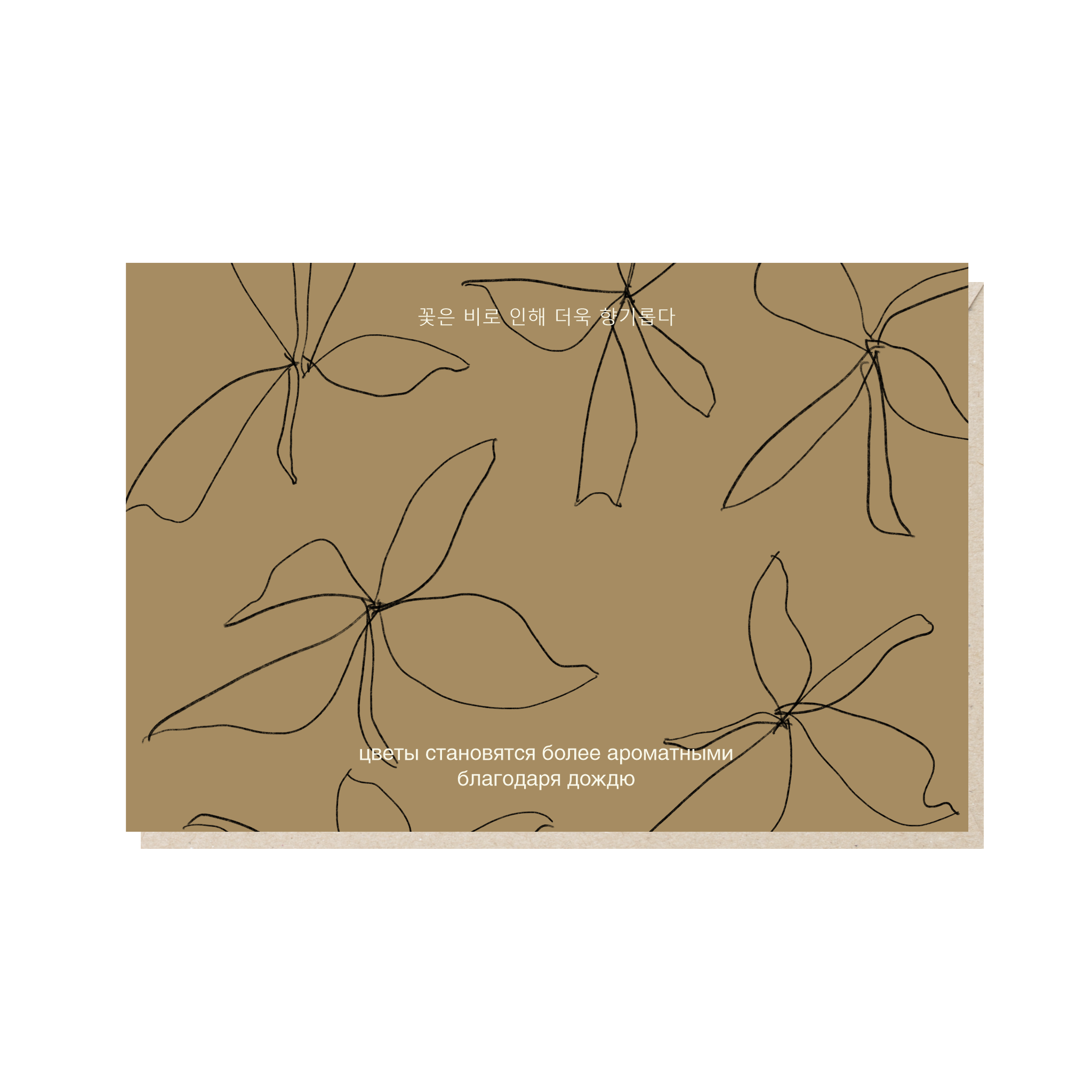 открытка "цветы становятся более ароматными благодаря дождю"