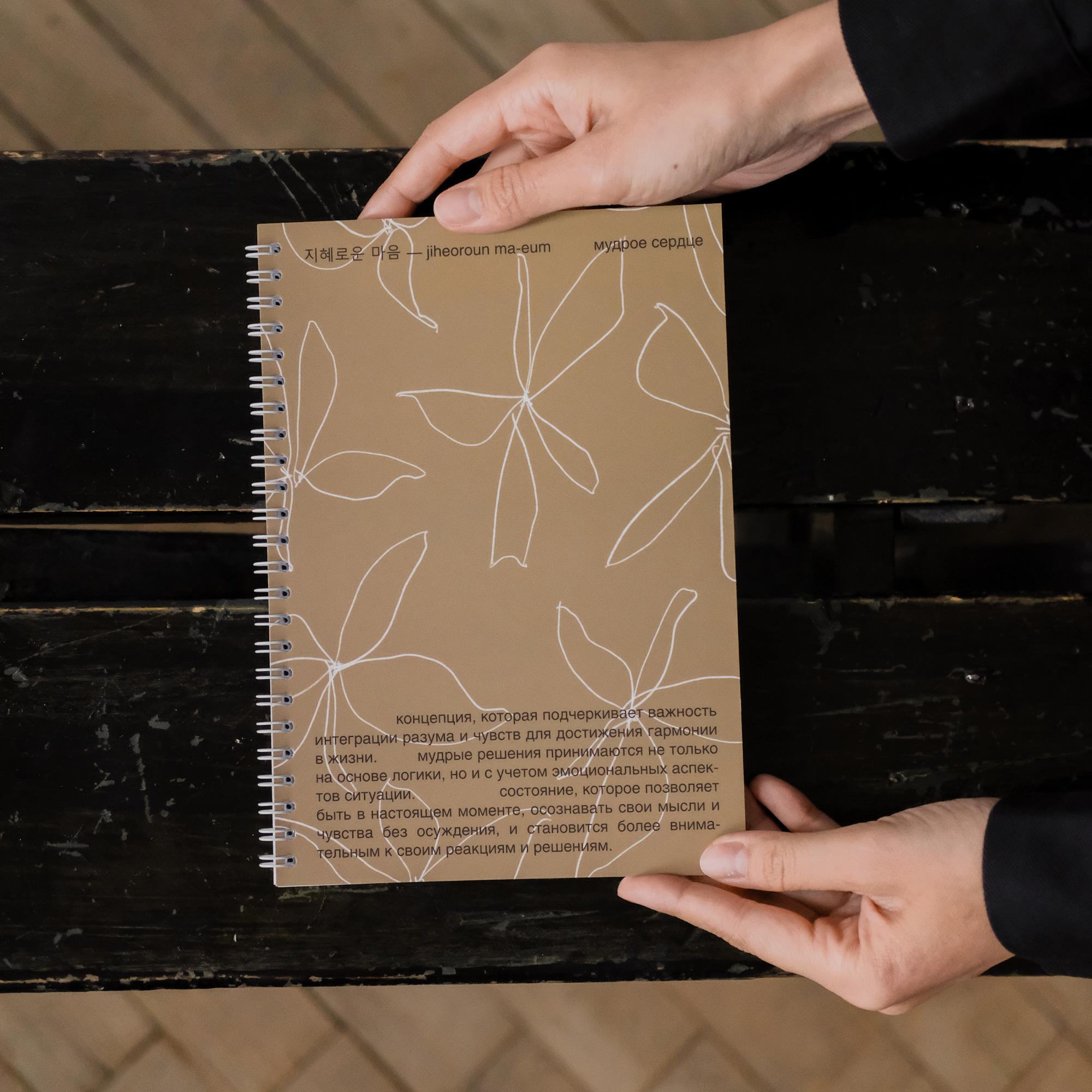 блокнот "мудрое сердце"