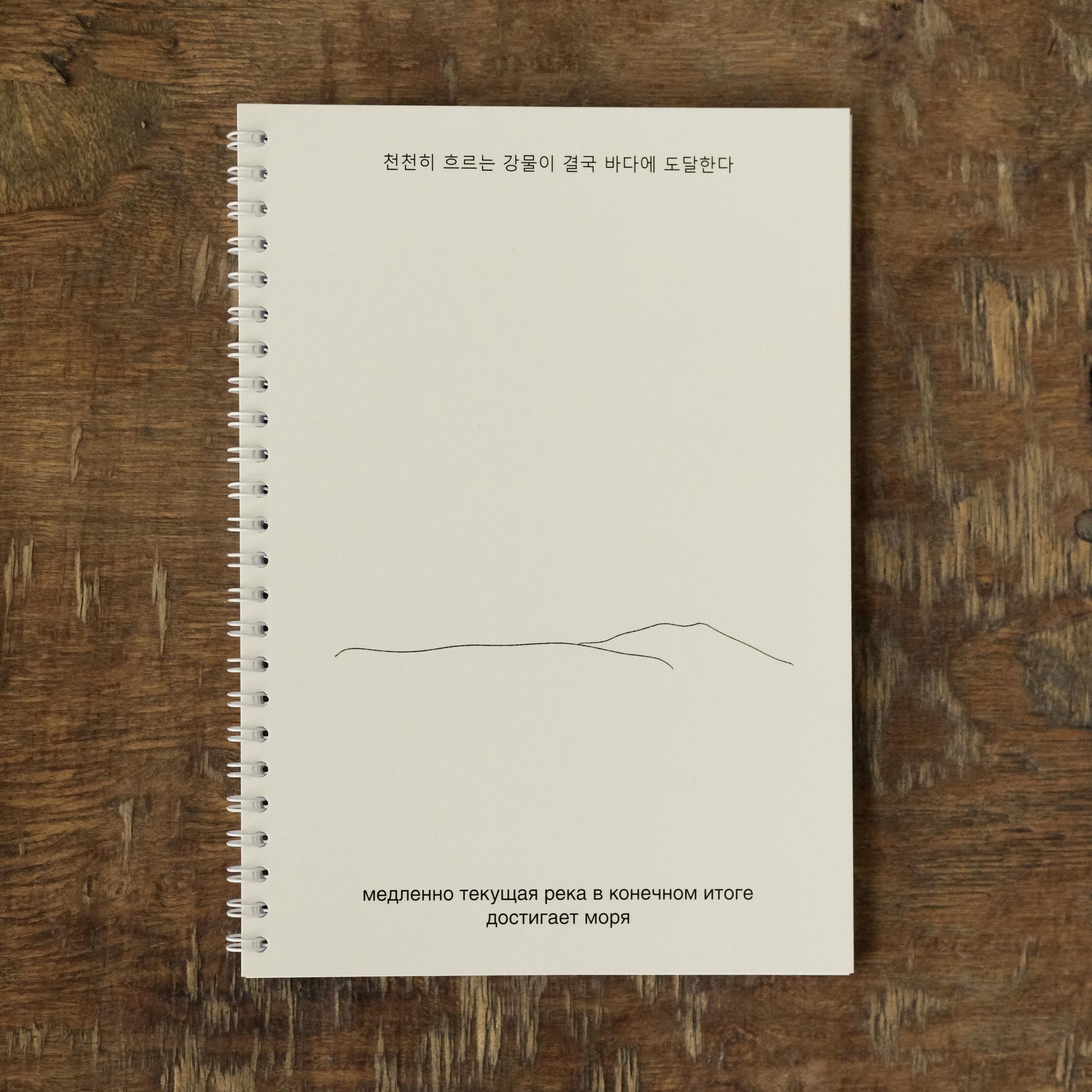 блокнот "медленно текущая река в конечном итоге достигает моря"
