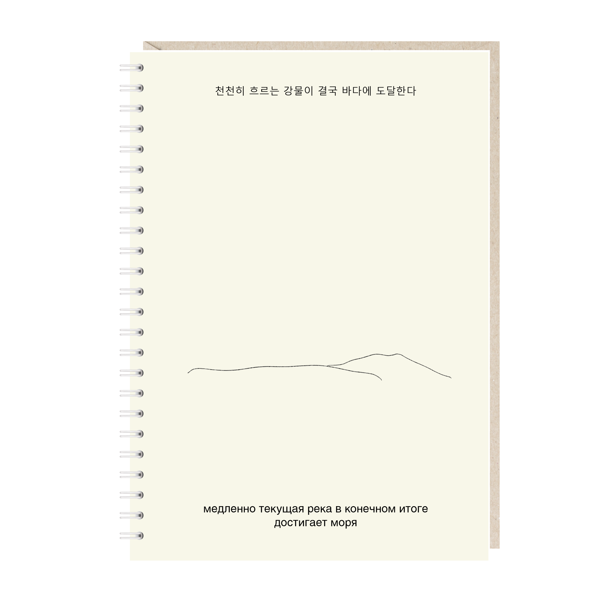 блокнот "медленно текущая река в конечном итоге достигает моря"