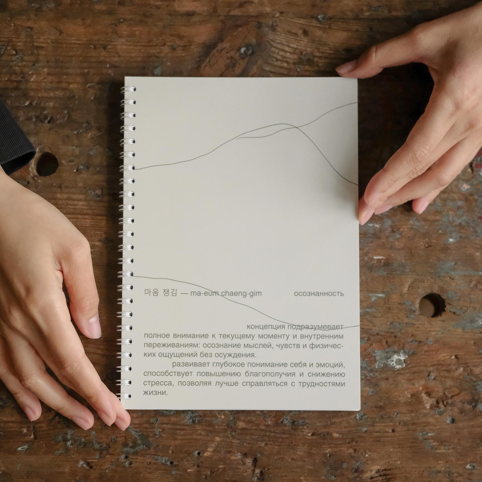 блокнот "осознанность"